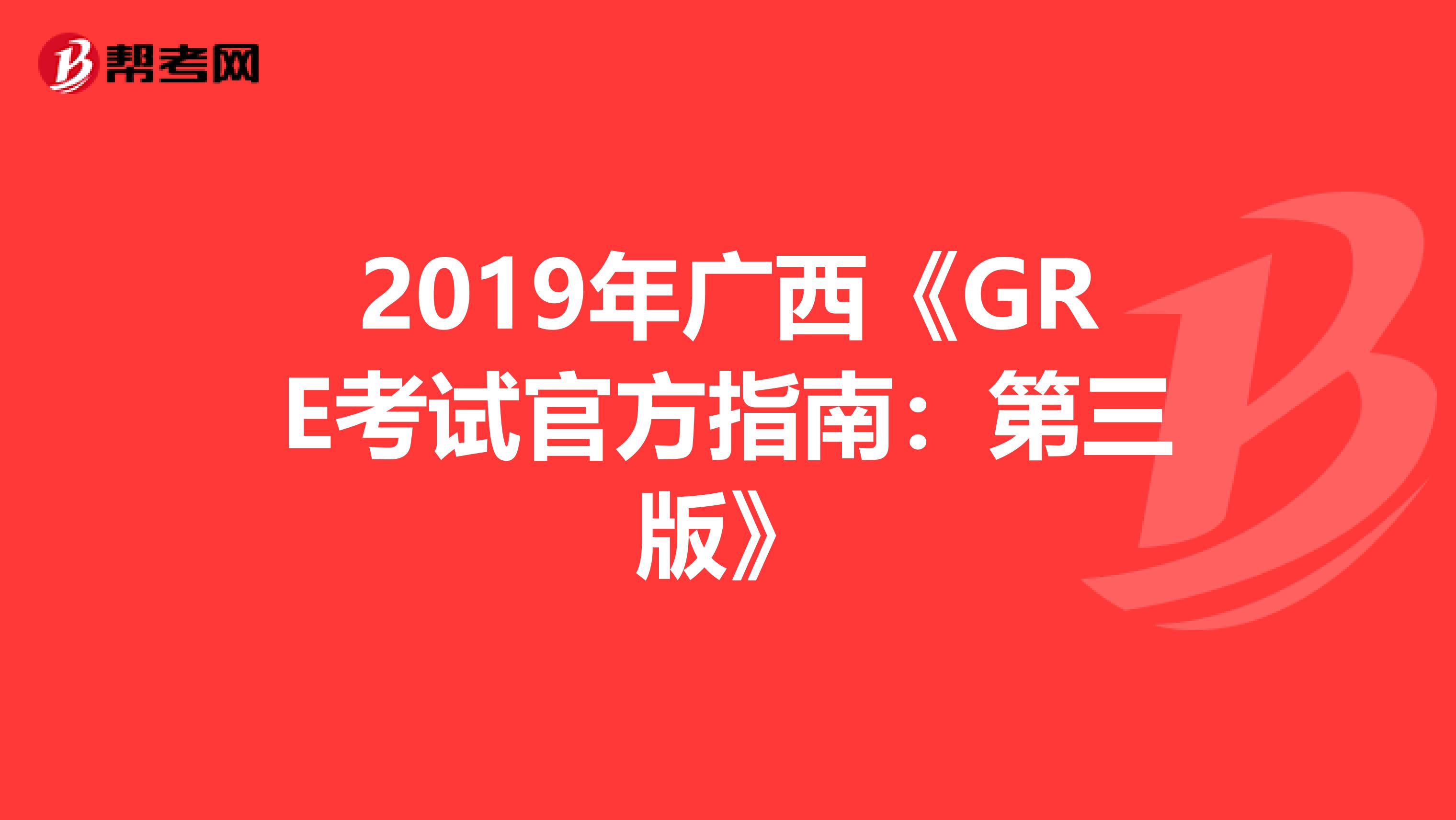 2019年廣西《GRE考試官方指南：第三版》