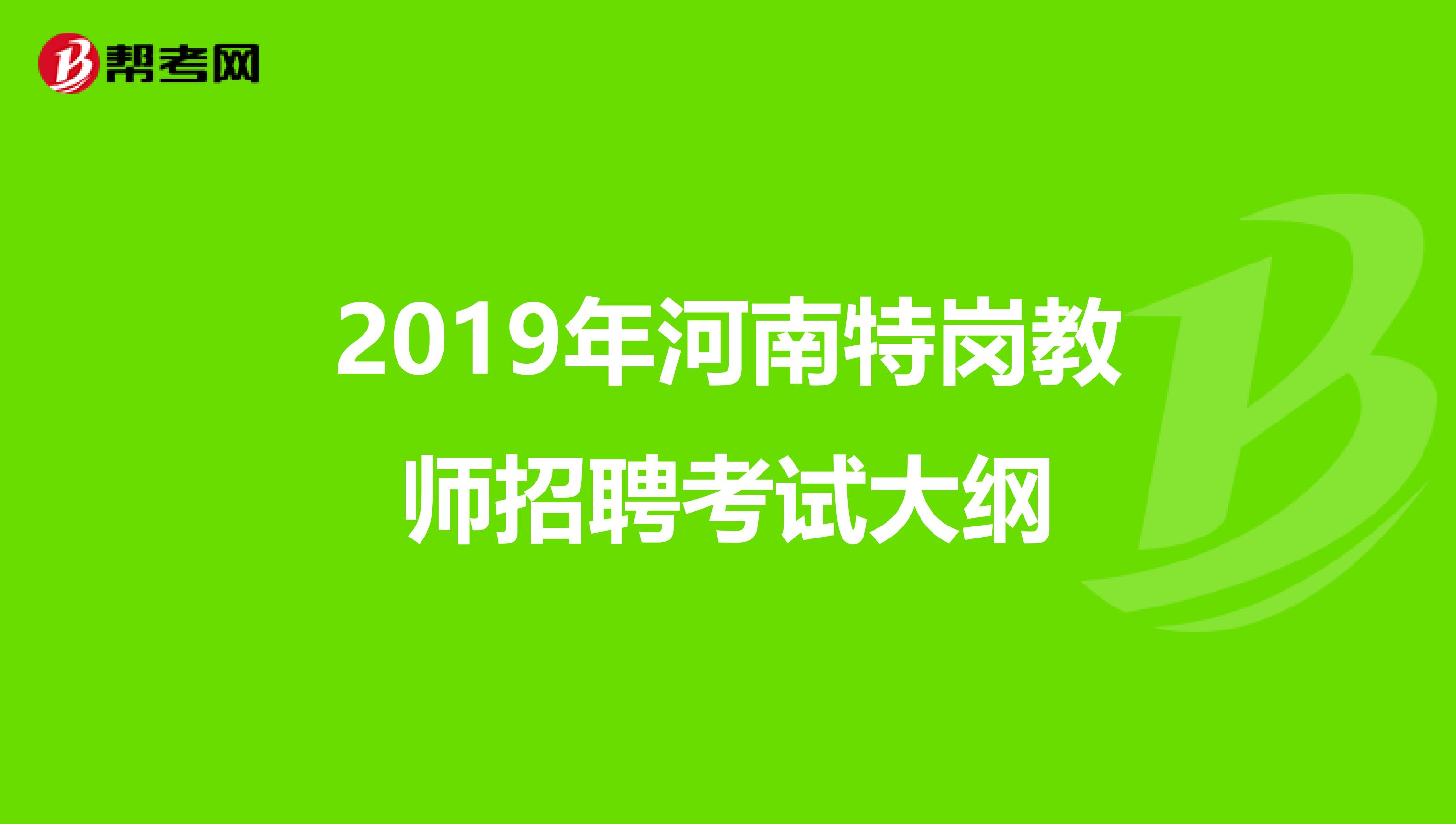 2019年河南特岗教师招聘考试大纲