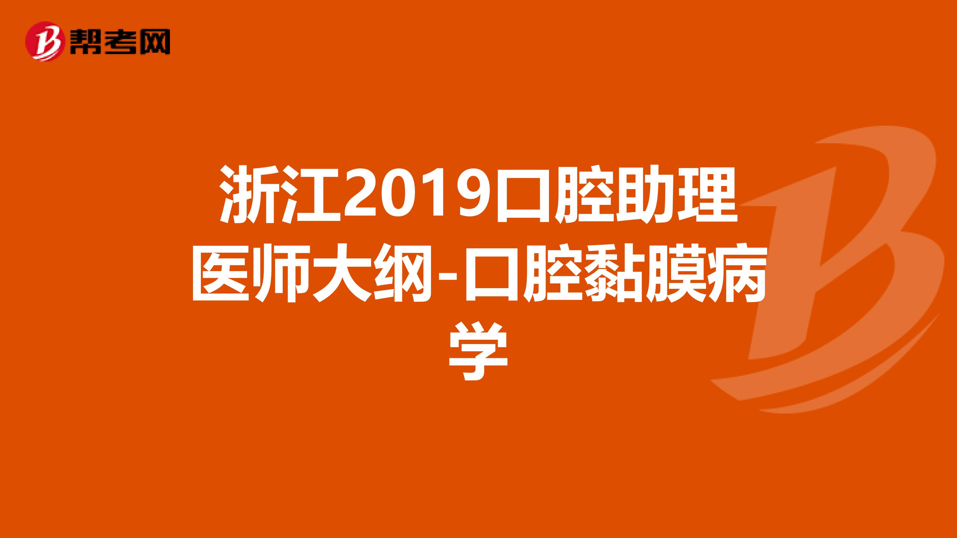 浙江2019口腔助理医师大纲-口腔黏膜病学