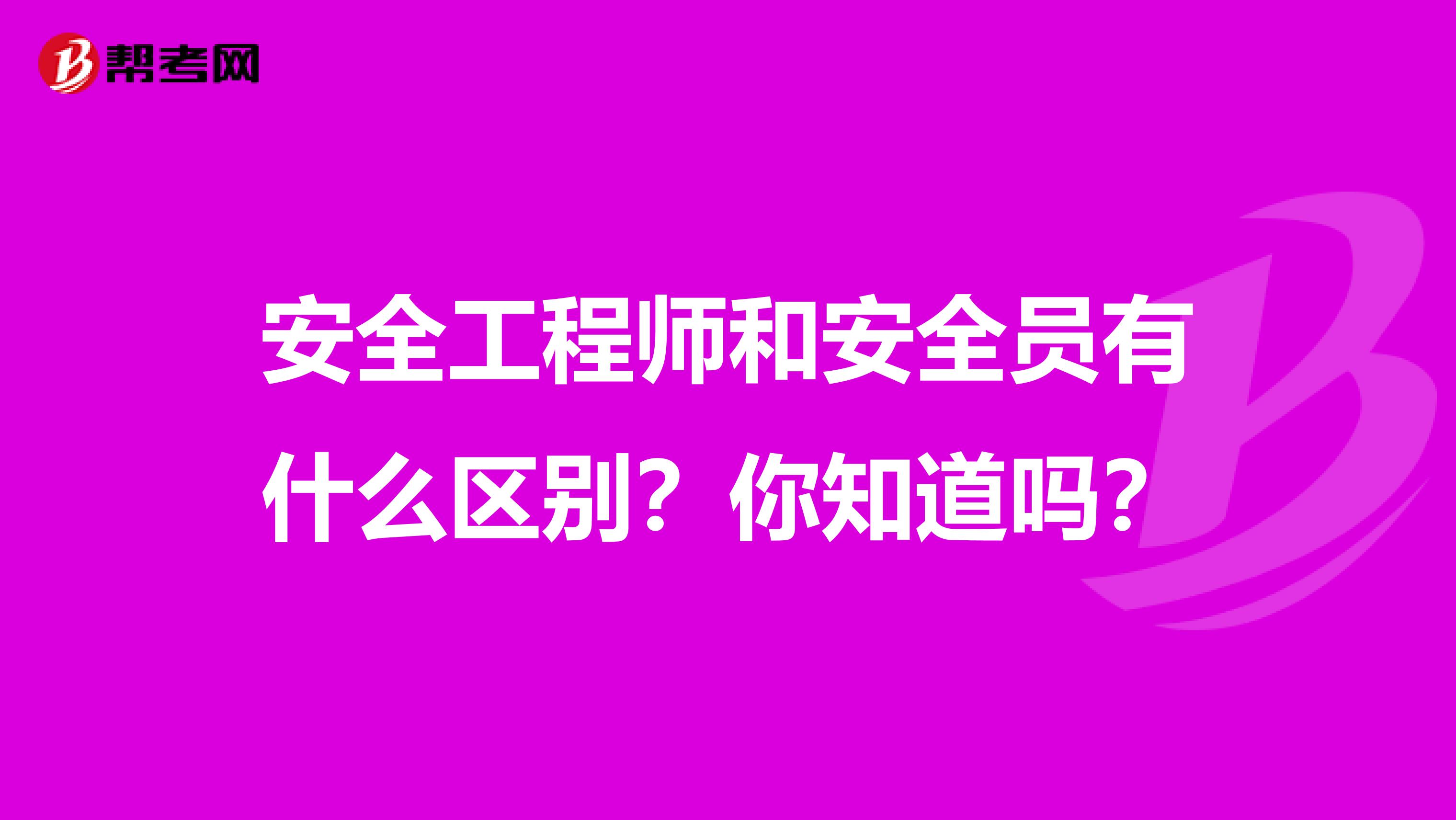 安全工程师和安全员有什么区别？你知道吗？