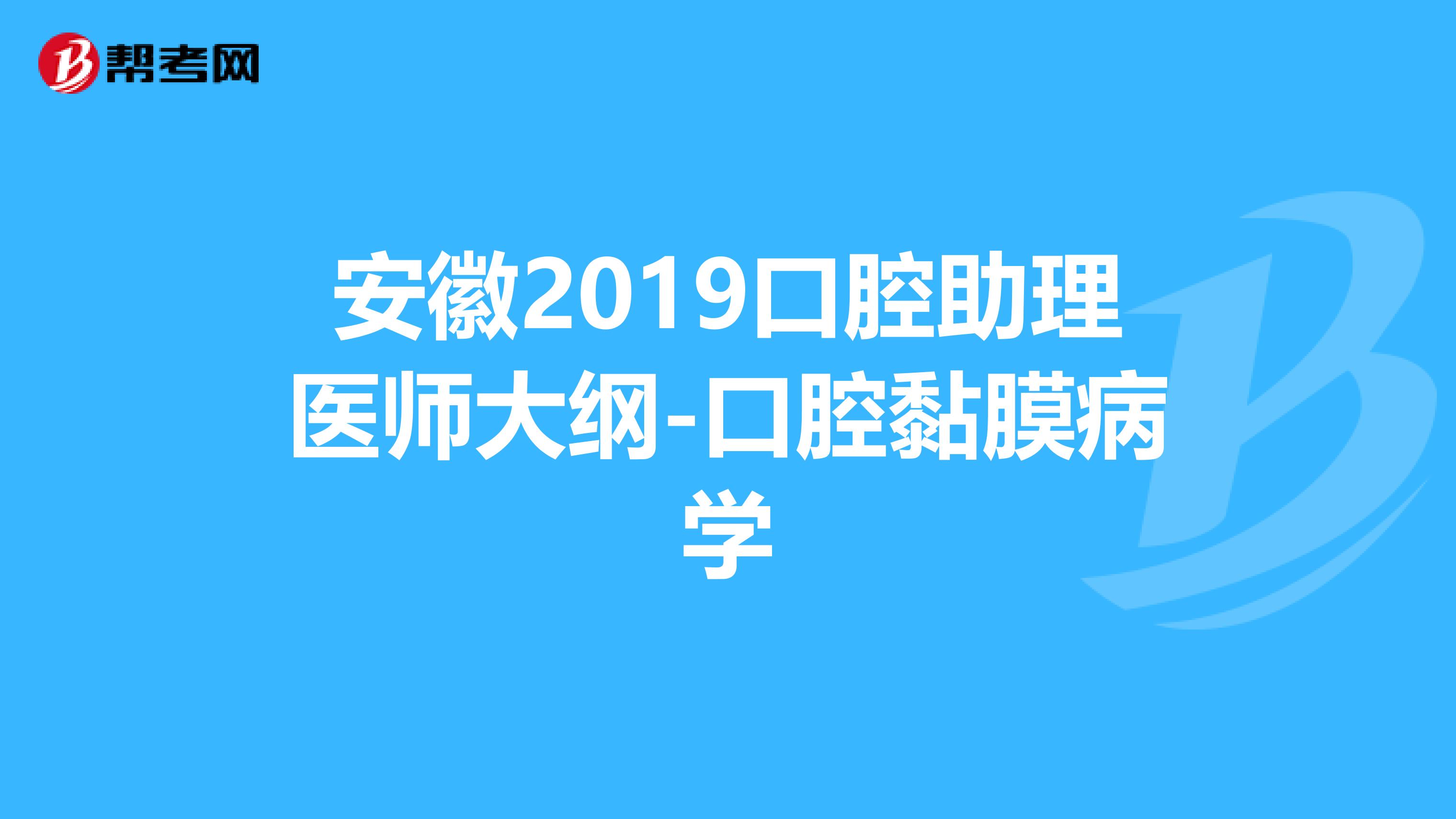 安徽2019口腔助理医师大纲-口腔黏膜病学