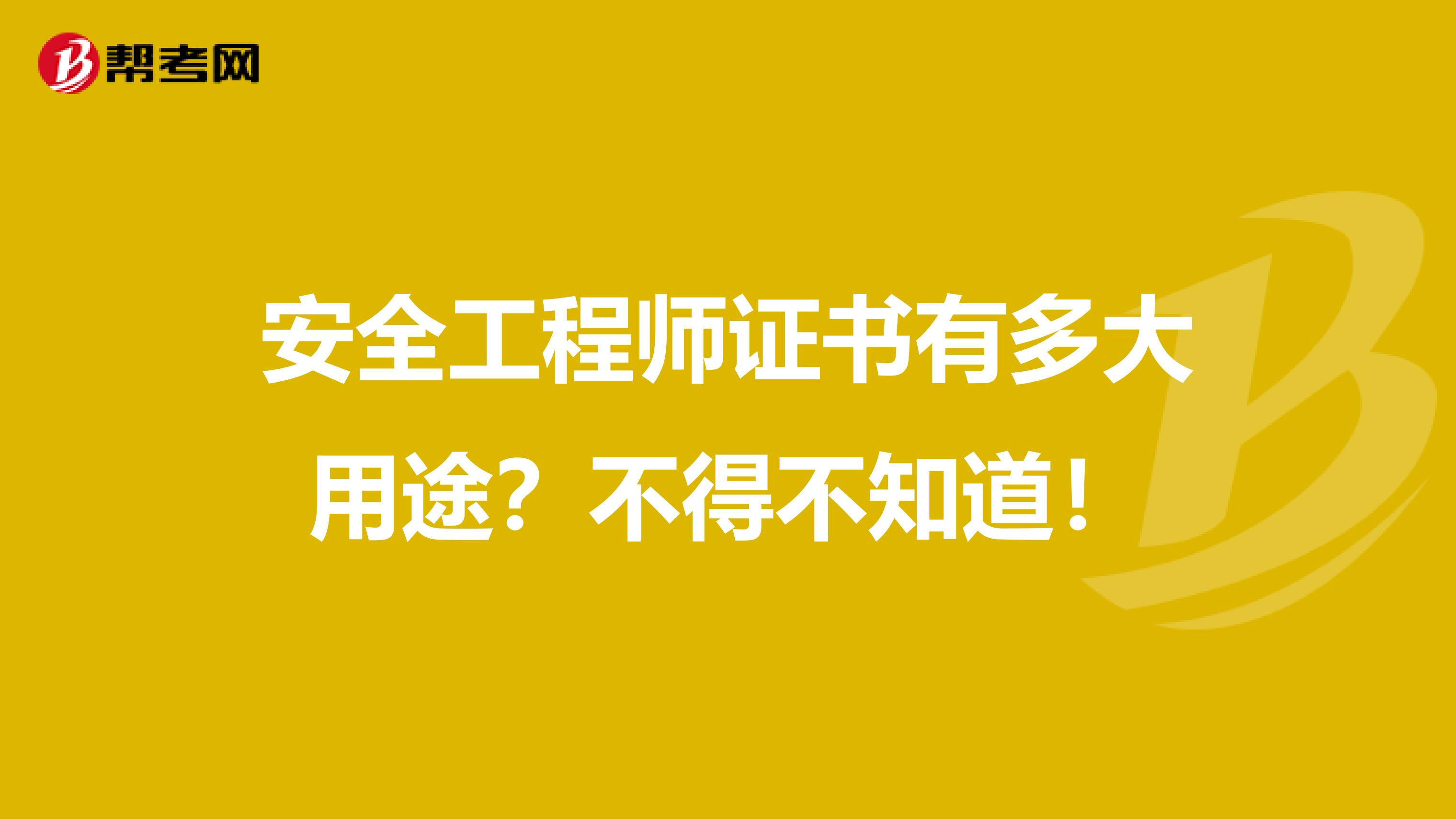 安全工程师证书有多大用途？不得不知道！