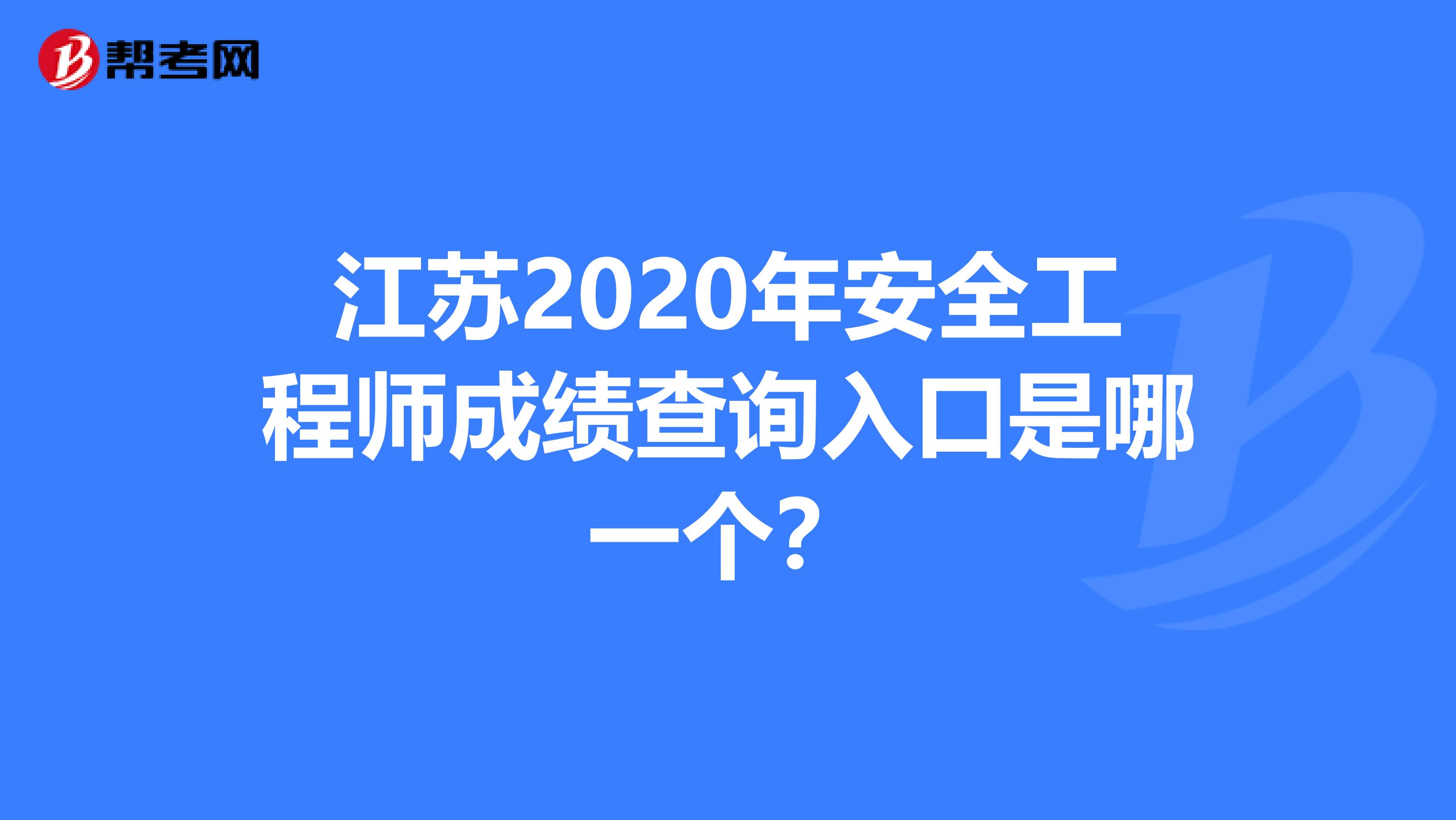 江苏2020年安全工程师成绩查询入口是哪一个？