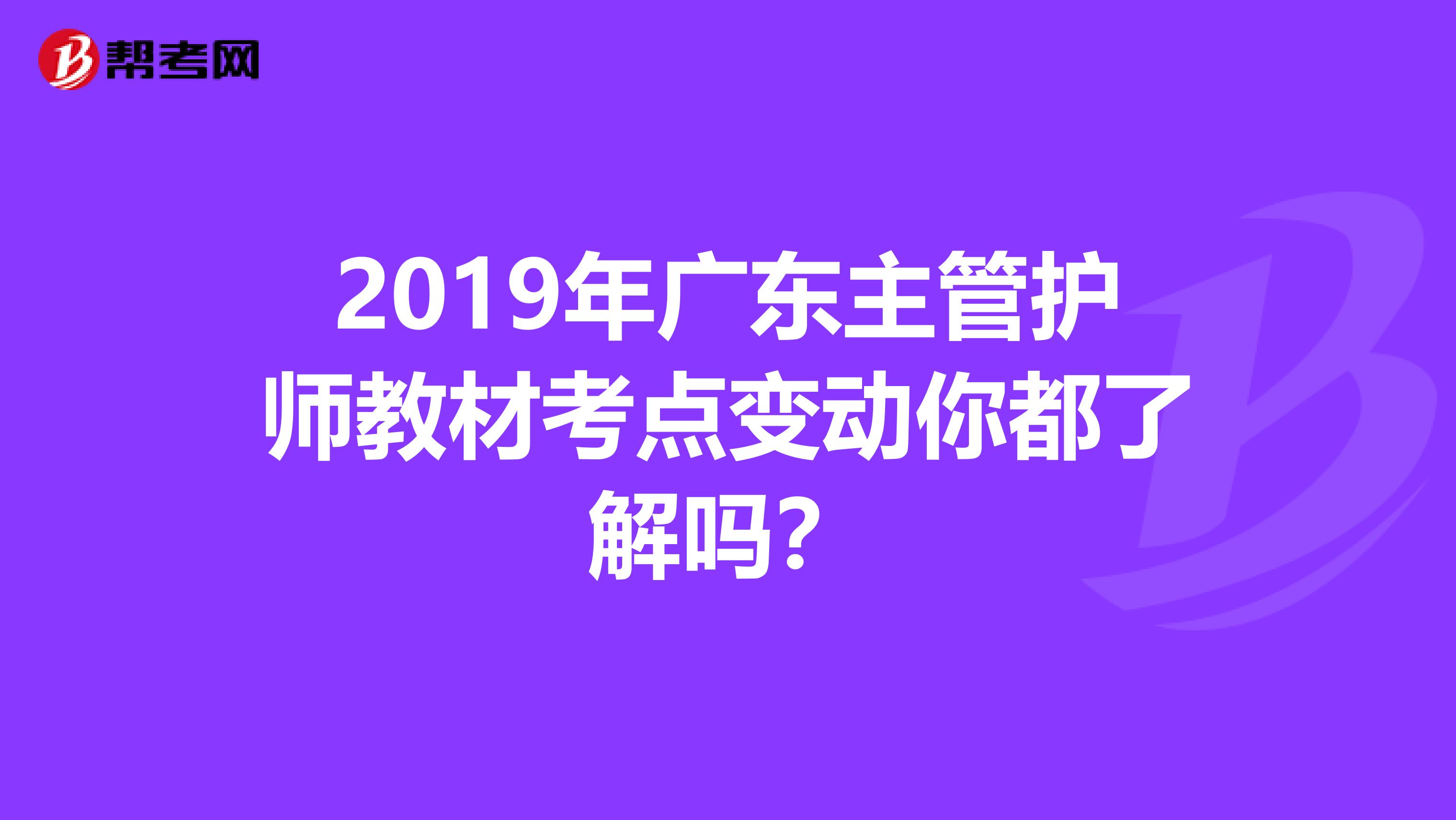 2019年广东主管护师教材考点变动你都了解吗？