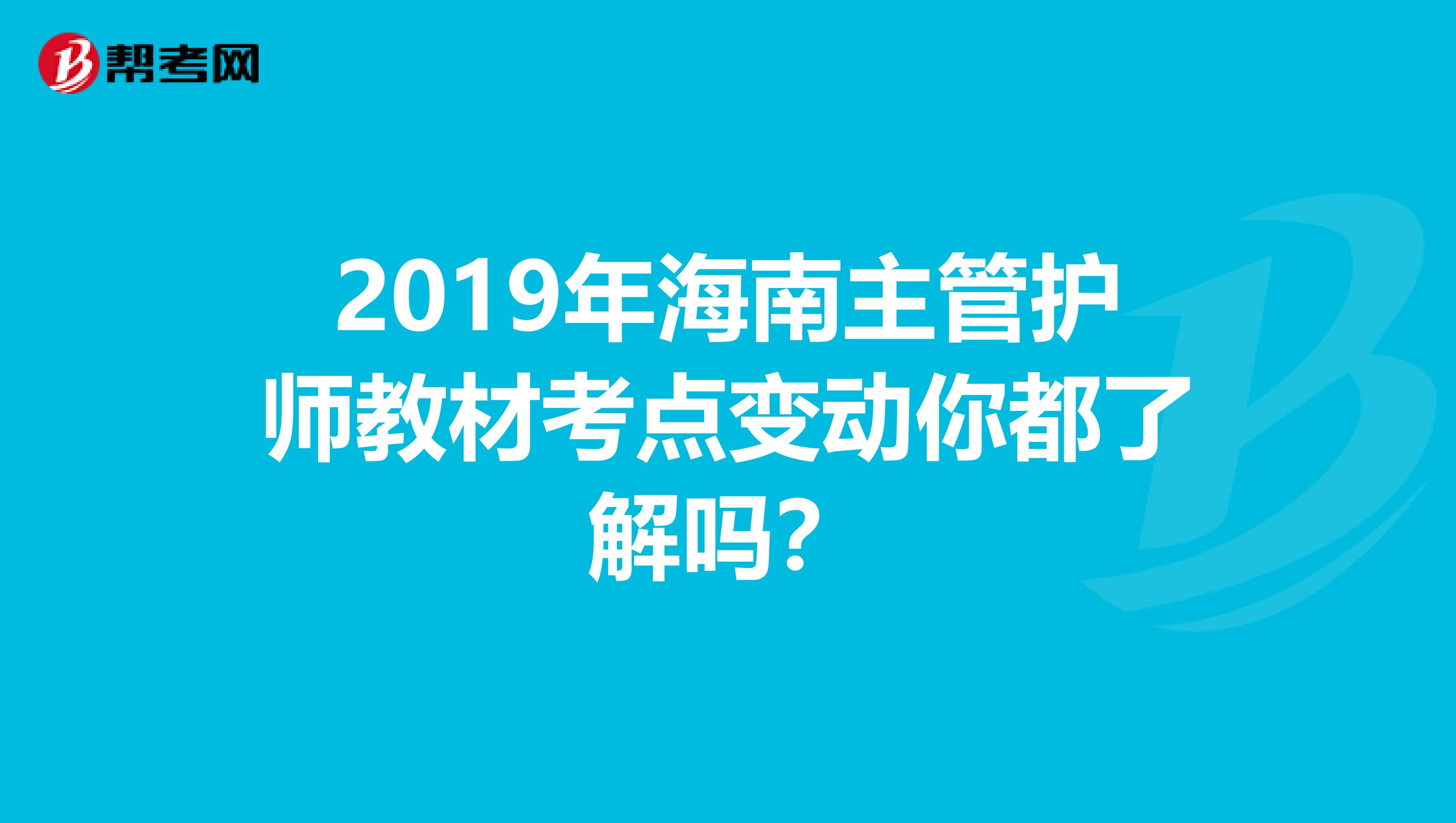 2019年海南主管护师教材考点变动你都了解吗？