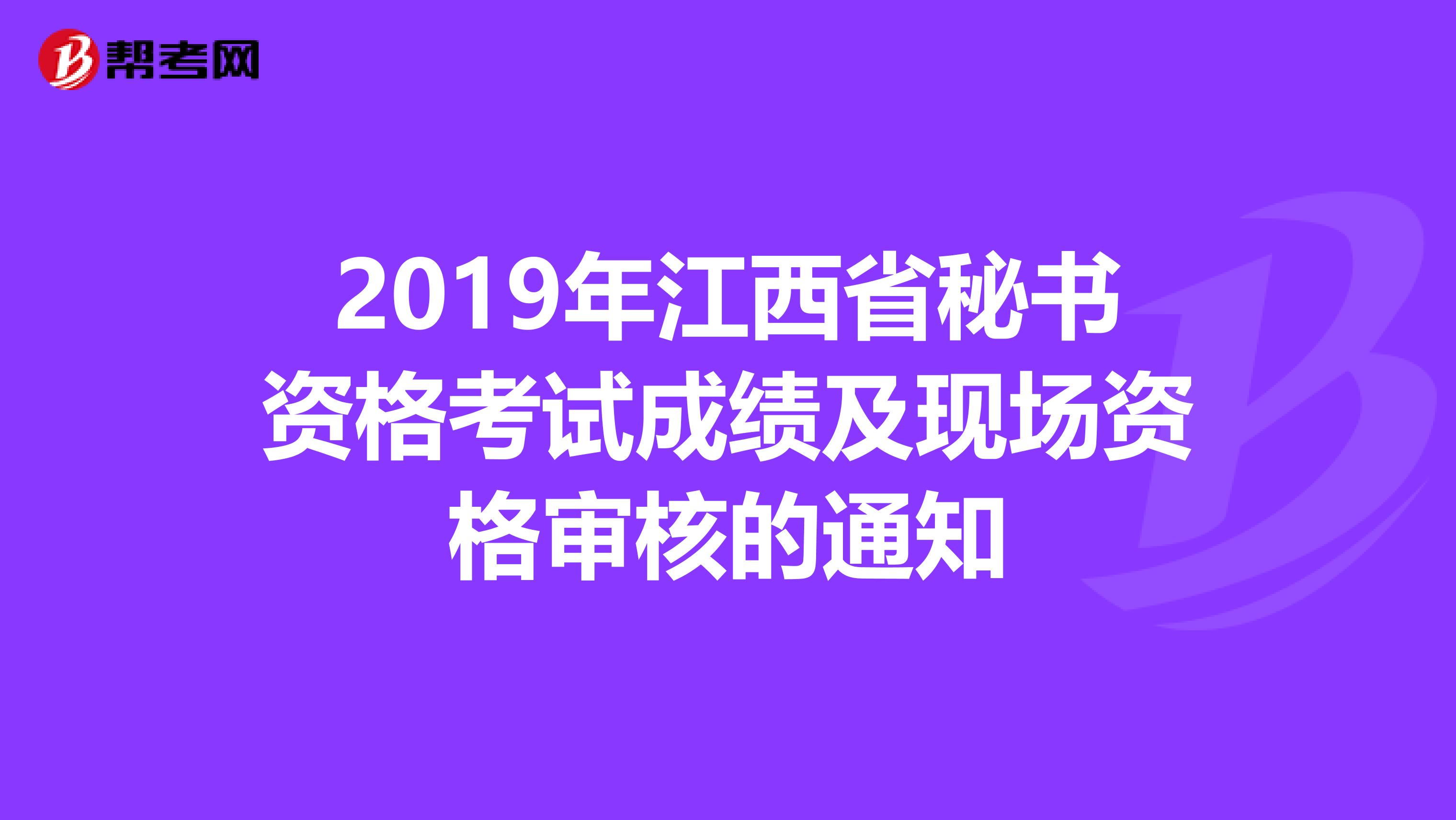 2019年江西省秘书资格考试成绩及现场资格审核的通知
