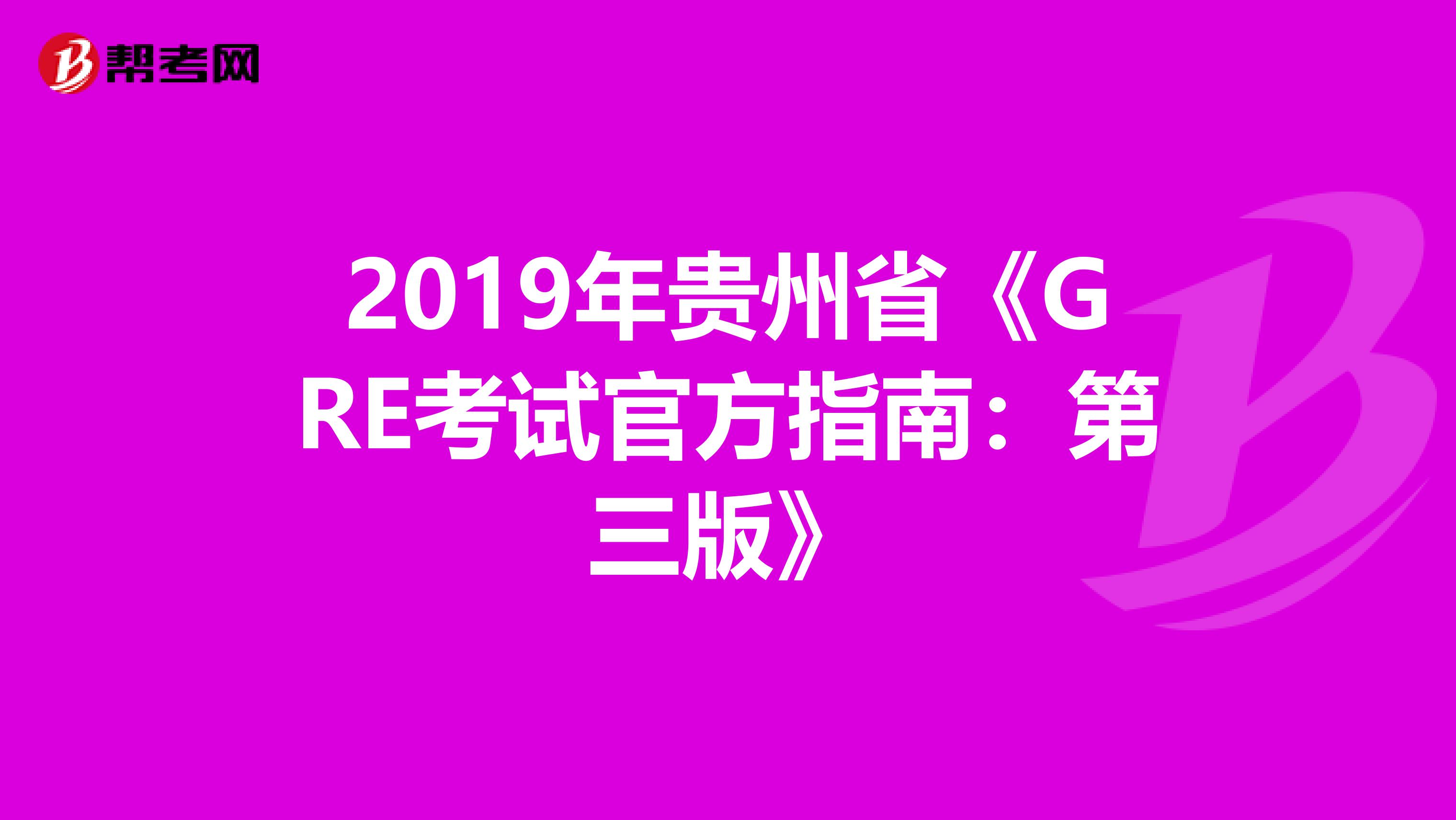 2019年贵州省《GRE考试官方指南：第三版》