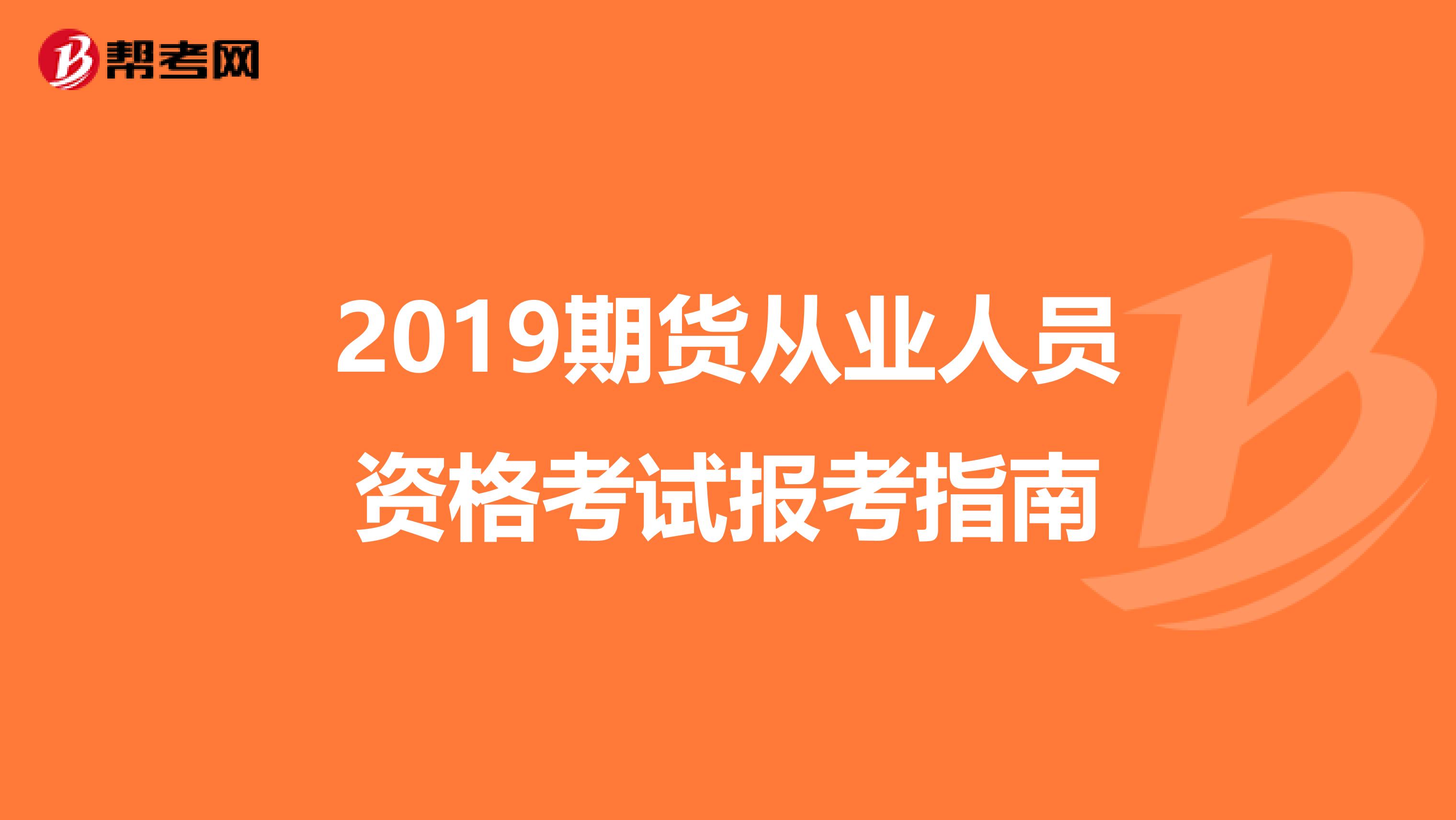 2019期货从业人员资格考试报考指南