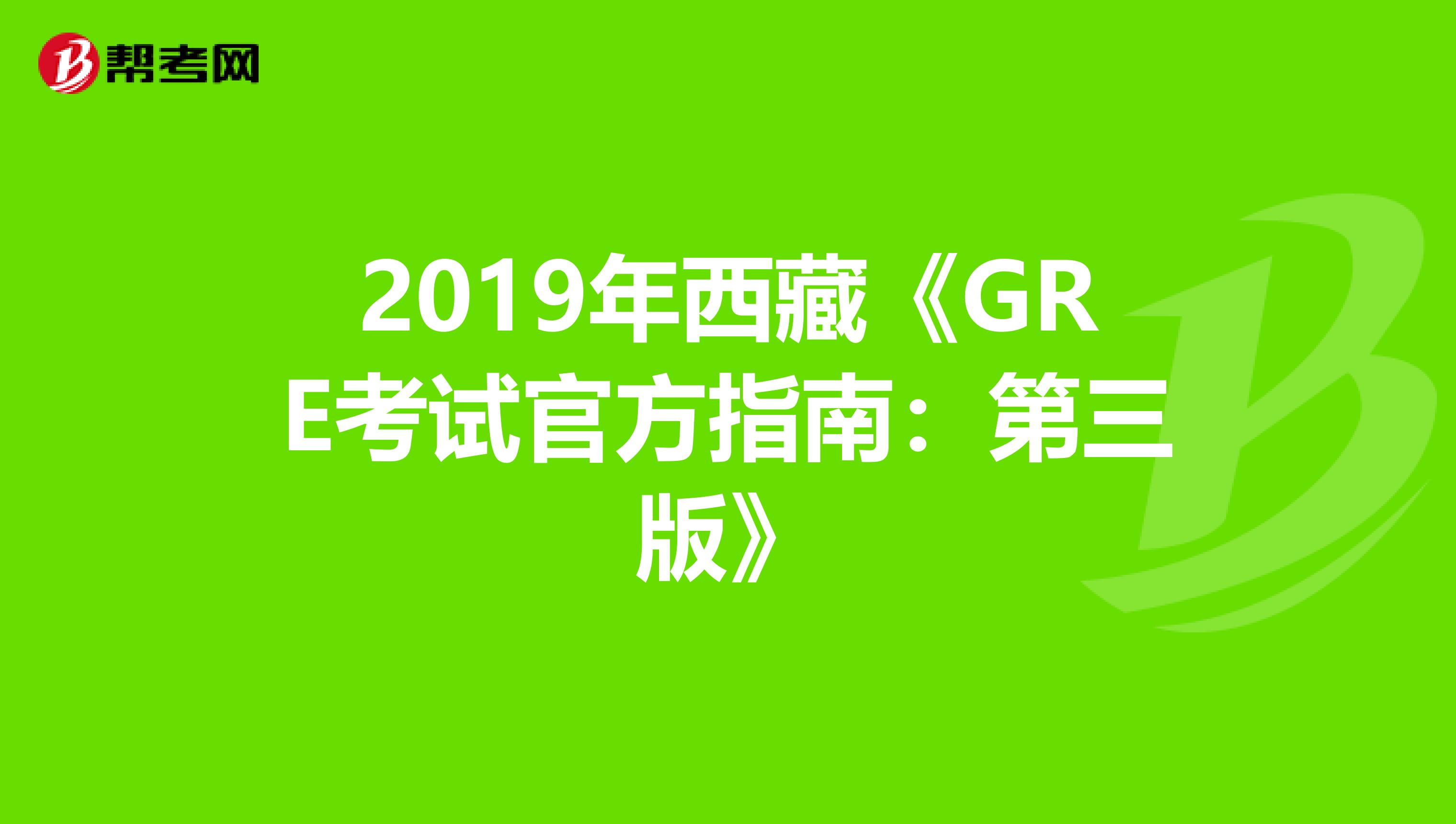 2019年西藏《GRE考试官方指南：第三版》