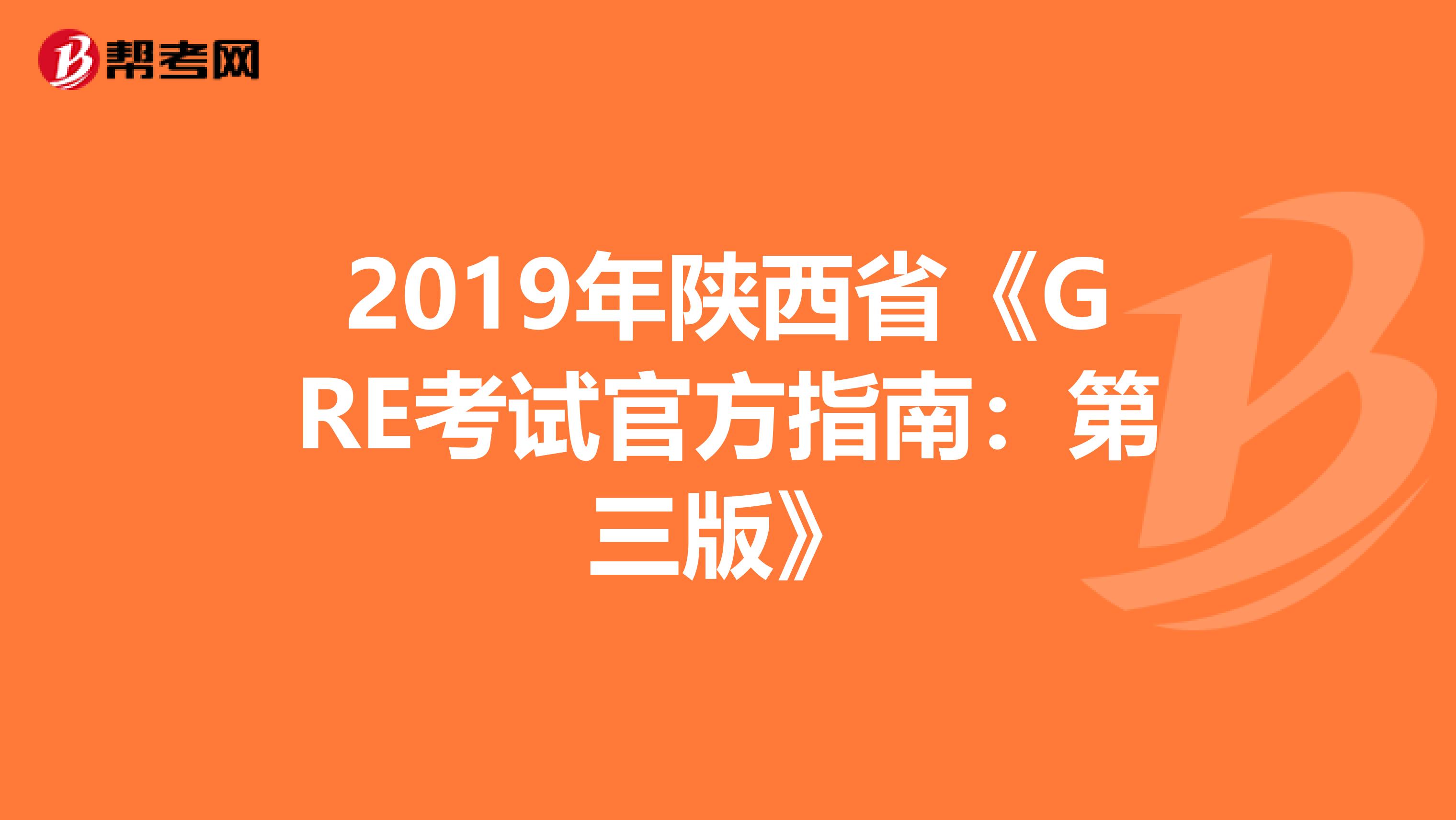 2019年陕西省《GRE考试官方指南：第三版》