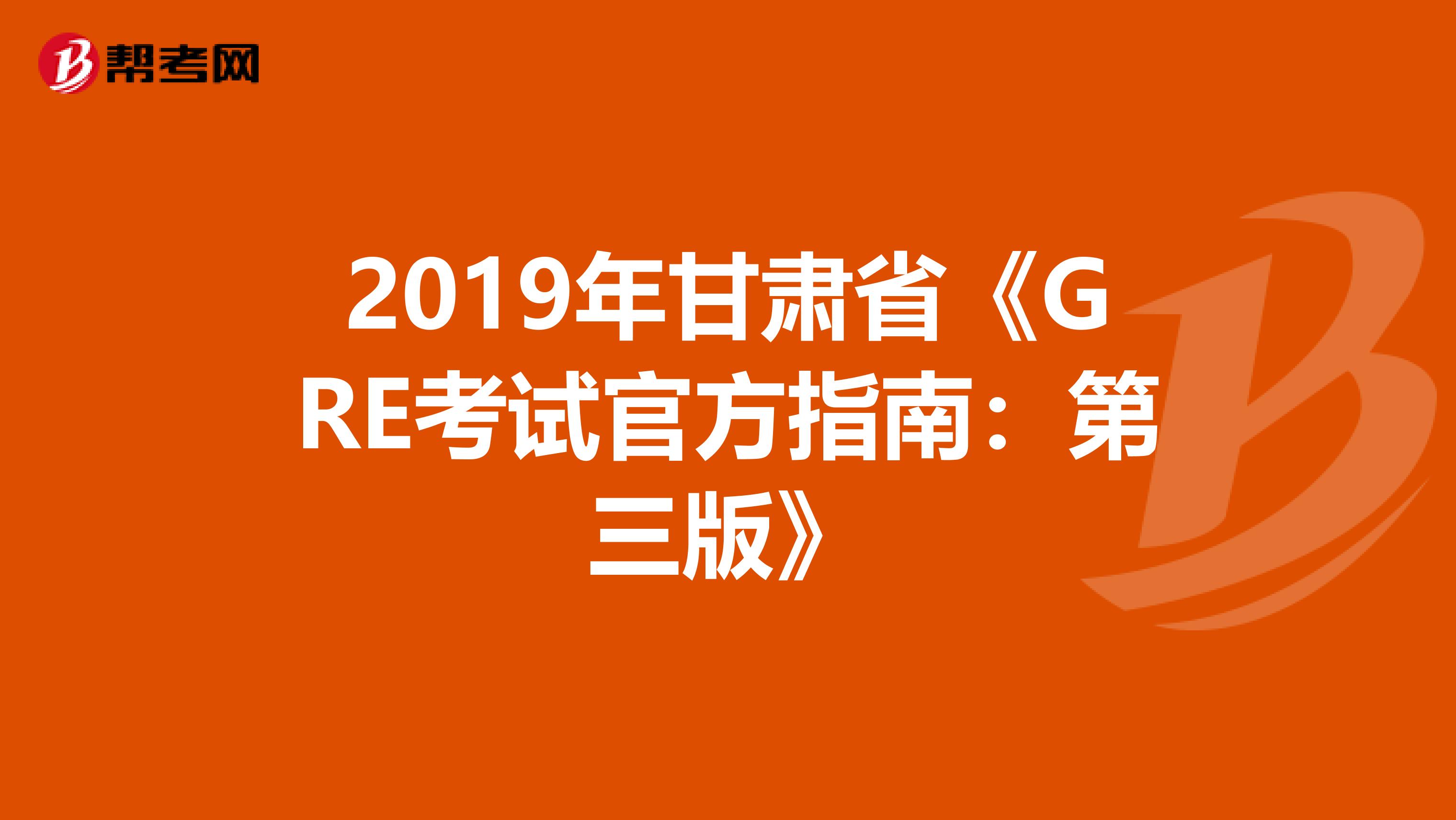 2019年甘肃省《GRE考试官方指南：第三版》