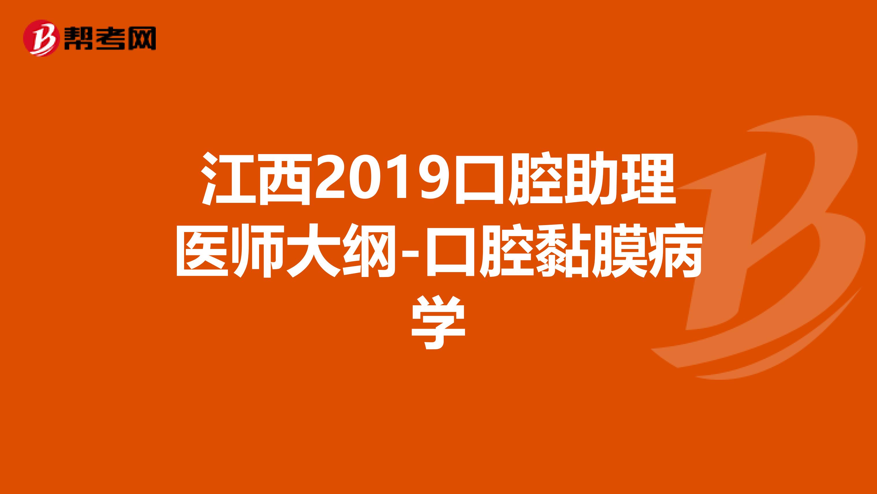 江西2019口腔助理医师大纲-口腔黏膜病学