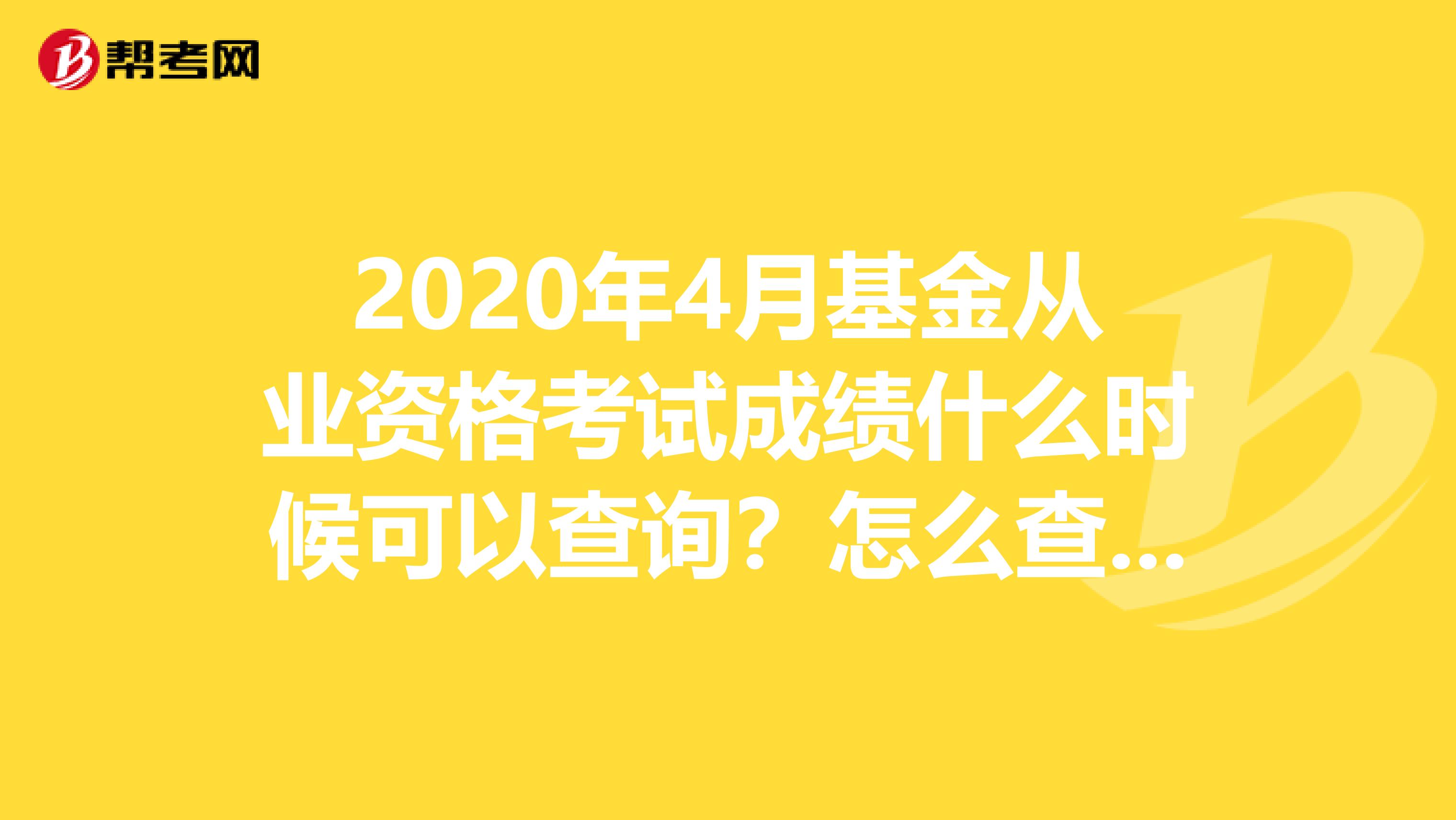 2020年4月基金从业资格考试成绩什么时候可以查询？怎么查询？