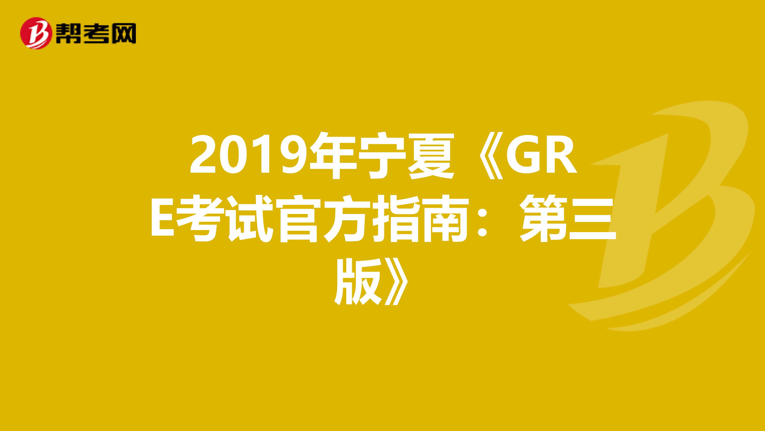 2019年宁夏《GRE考试官方指南：第三版》