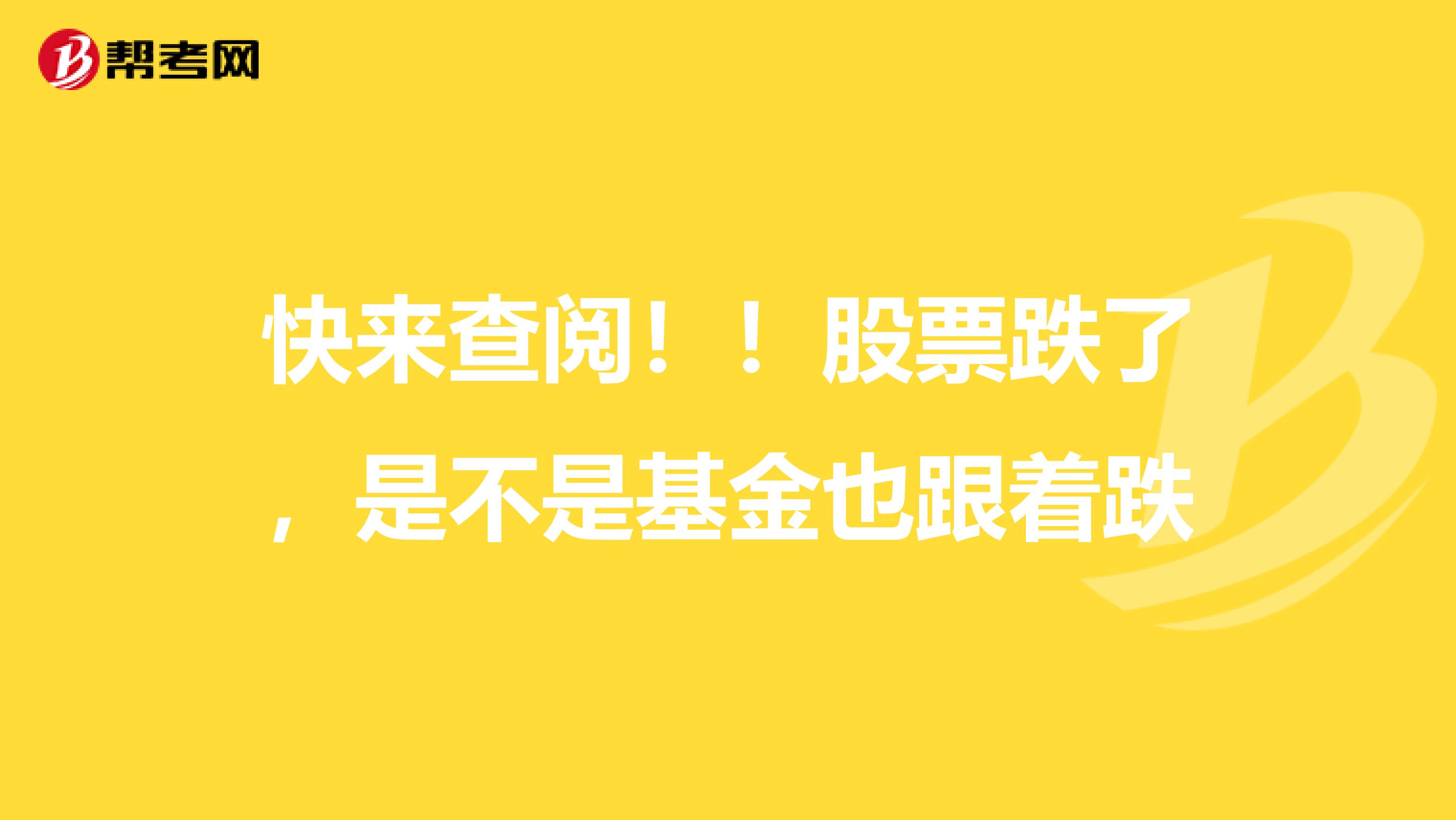 快来查阅！！股票跌了，是不是基金也跟着跌