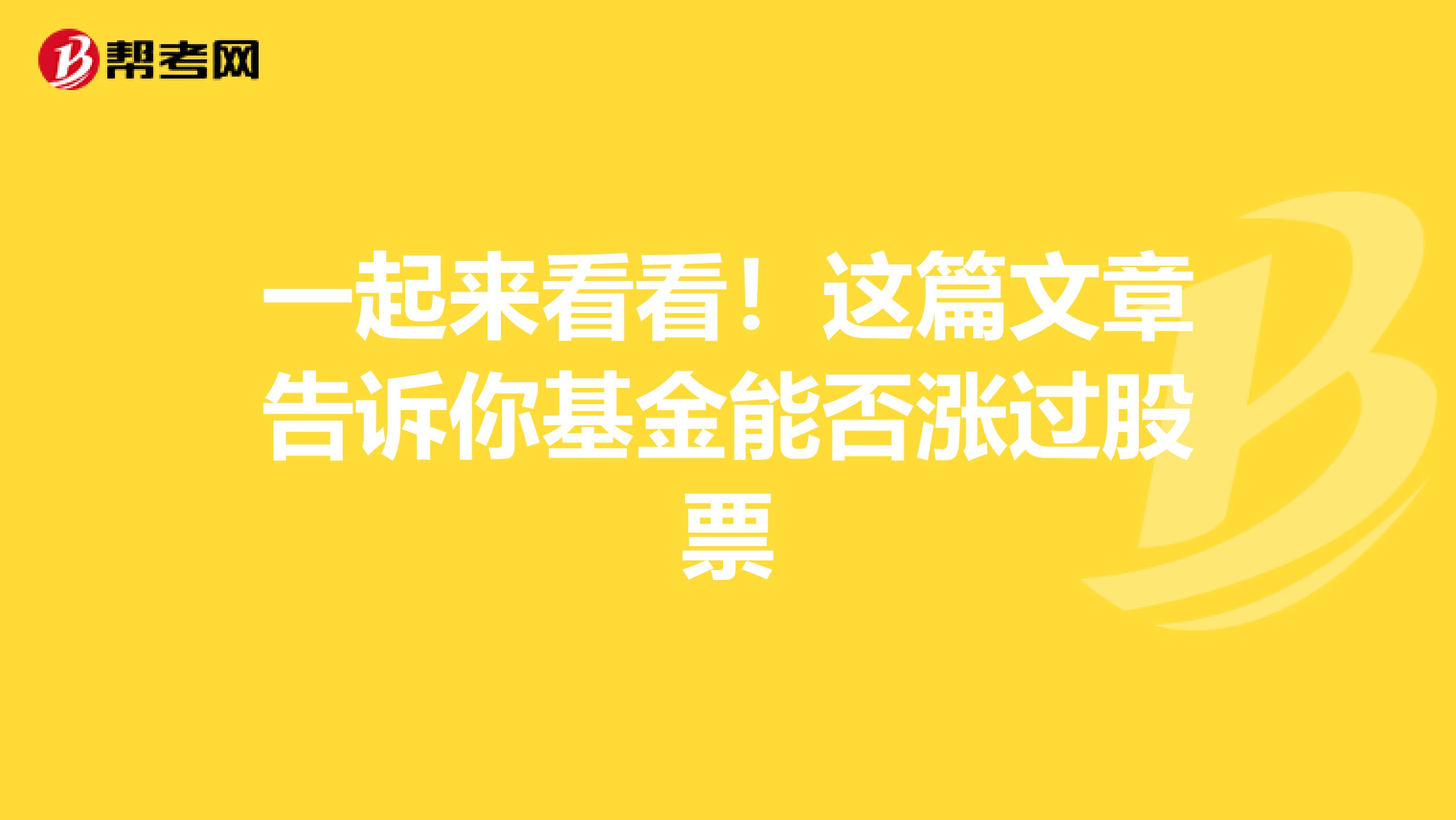 一起来看看！这篇文章告诉你基金能否涨过股票