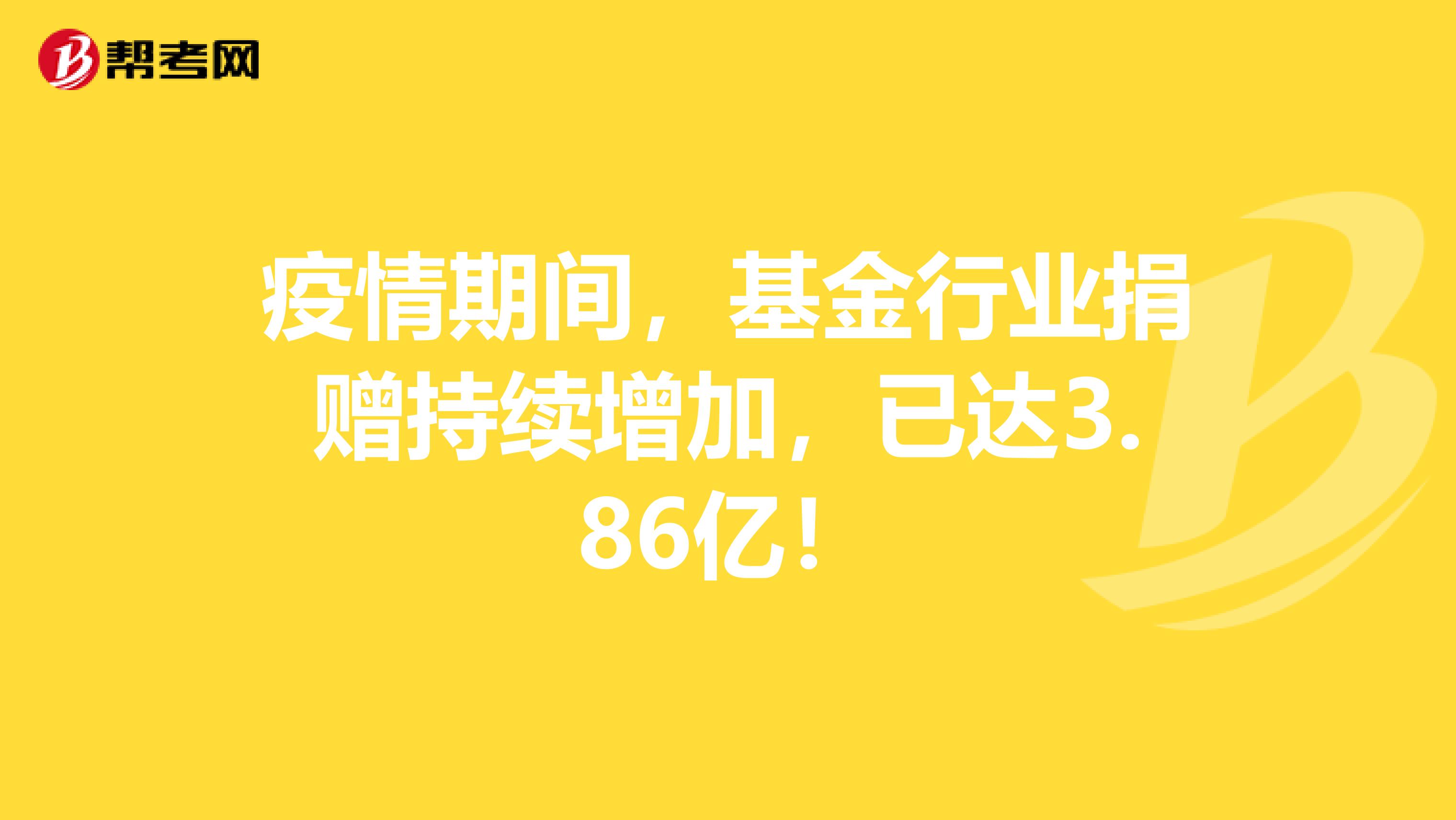 疫情期间，基金行业捐赠持续增加，已达3.86亿！