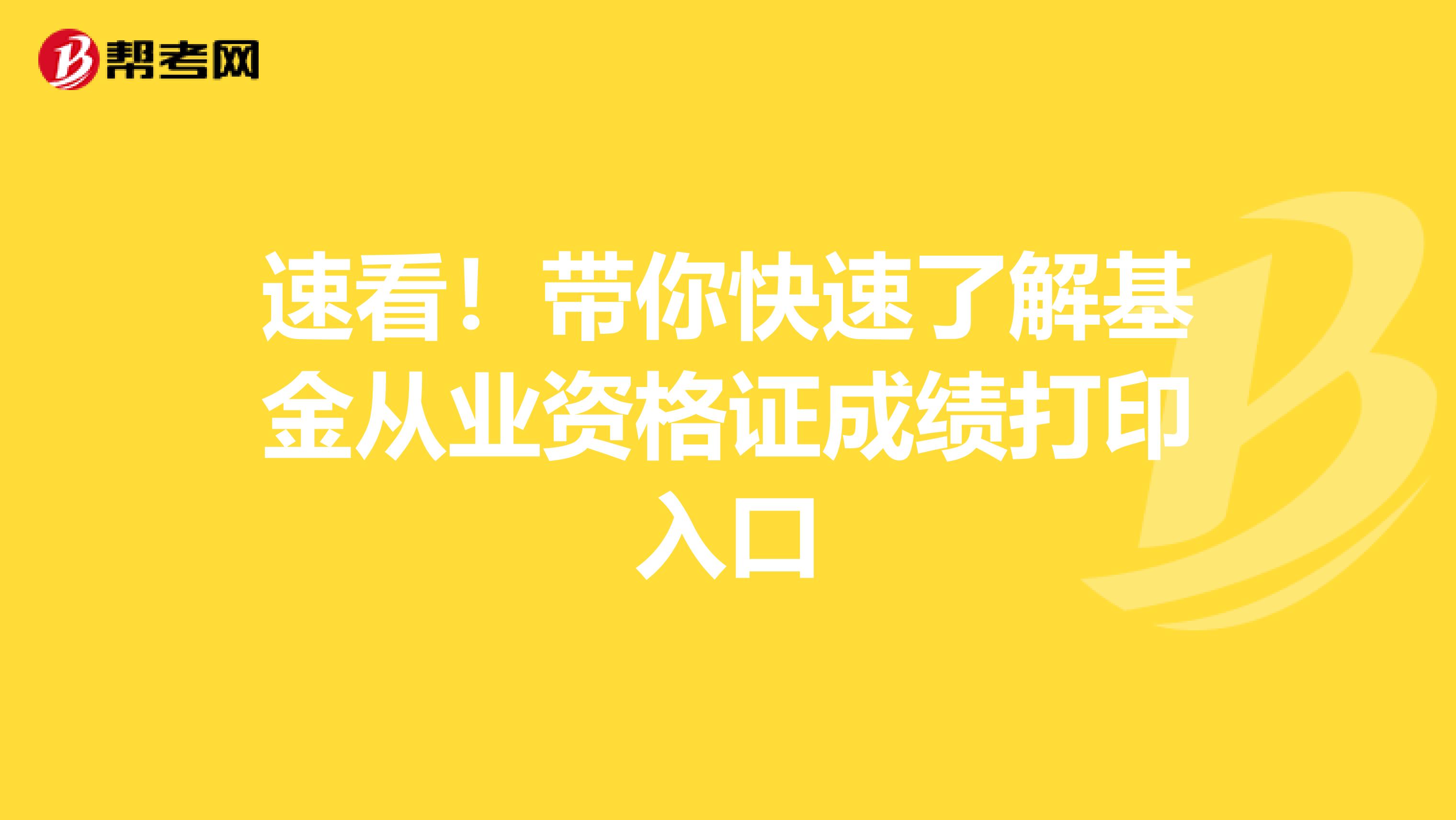 速看！带你快速了解基金从业资格证成绩打印入口