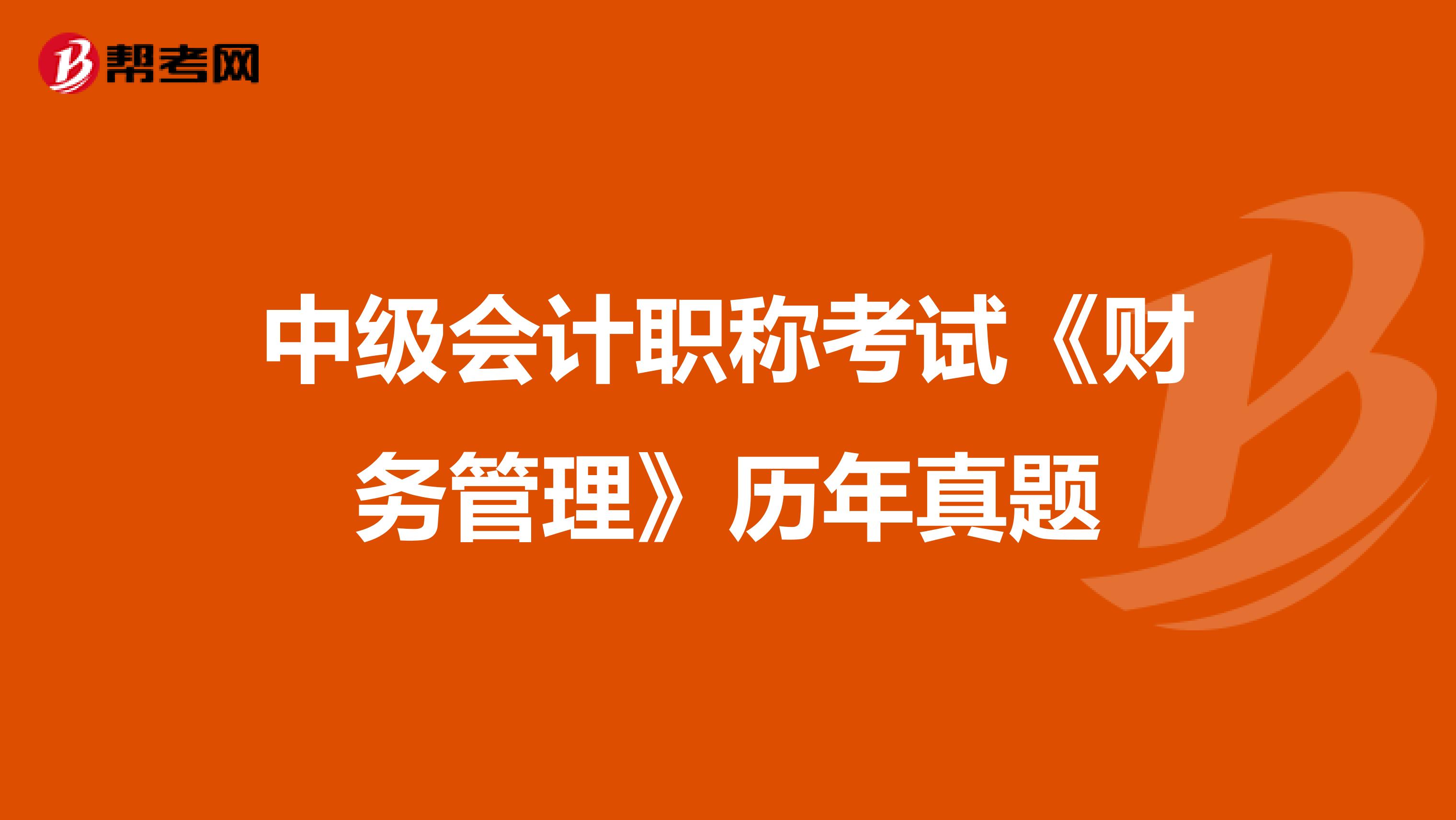 中级会计职称考试《财务管理》历年真题