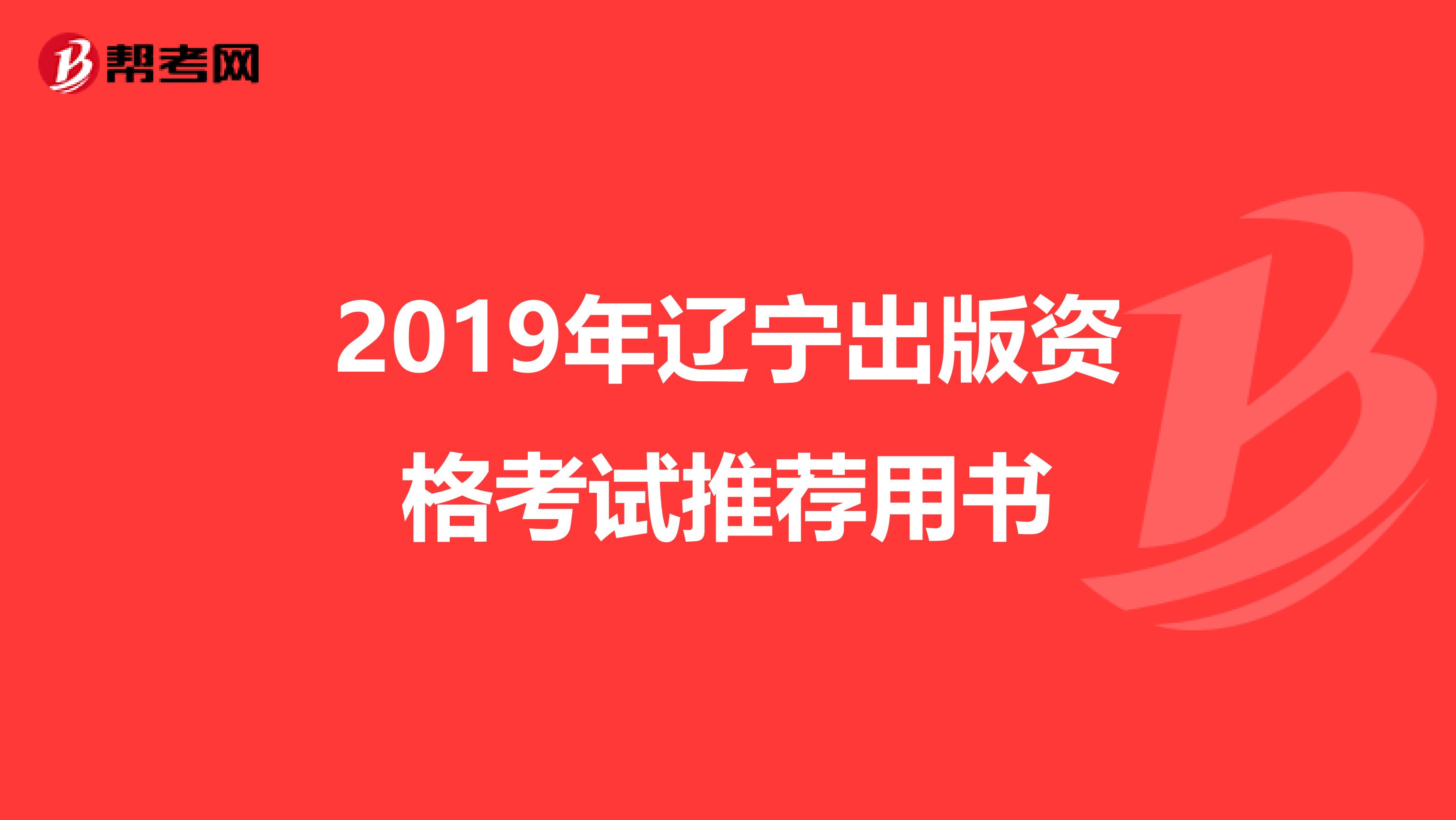 2019年辽宁出版资格考试推荐用书