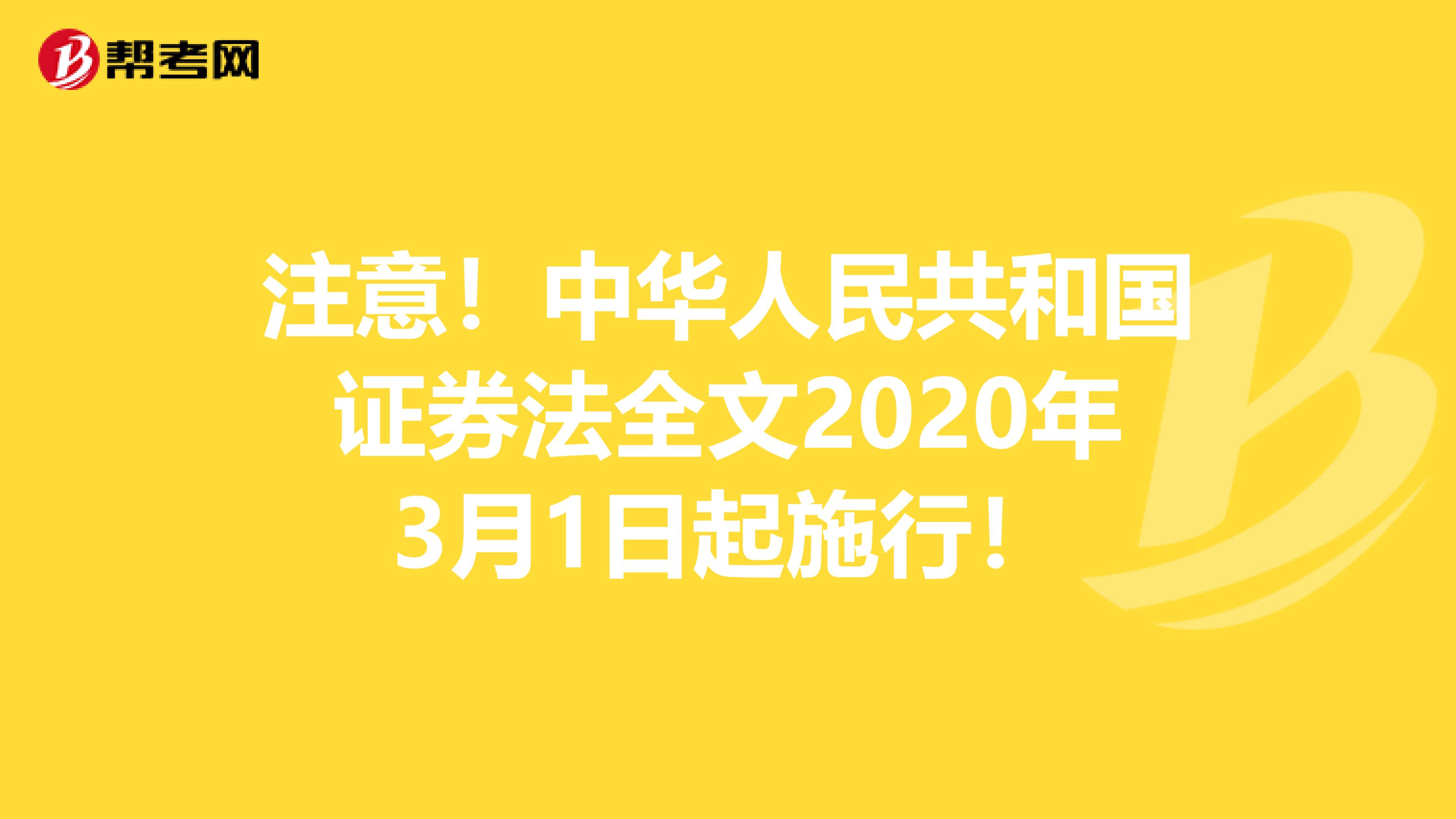 注意！中华人民共和国证券法全文2020年3月1日起施行！