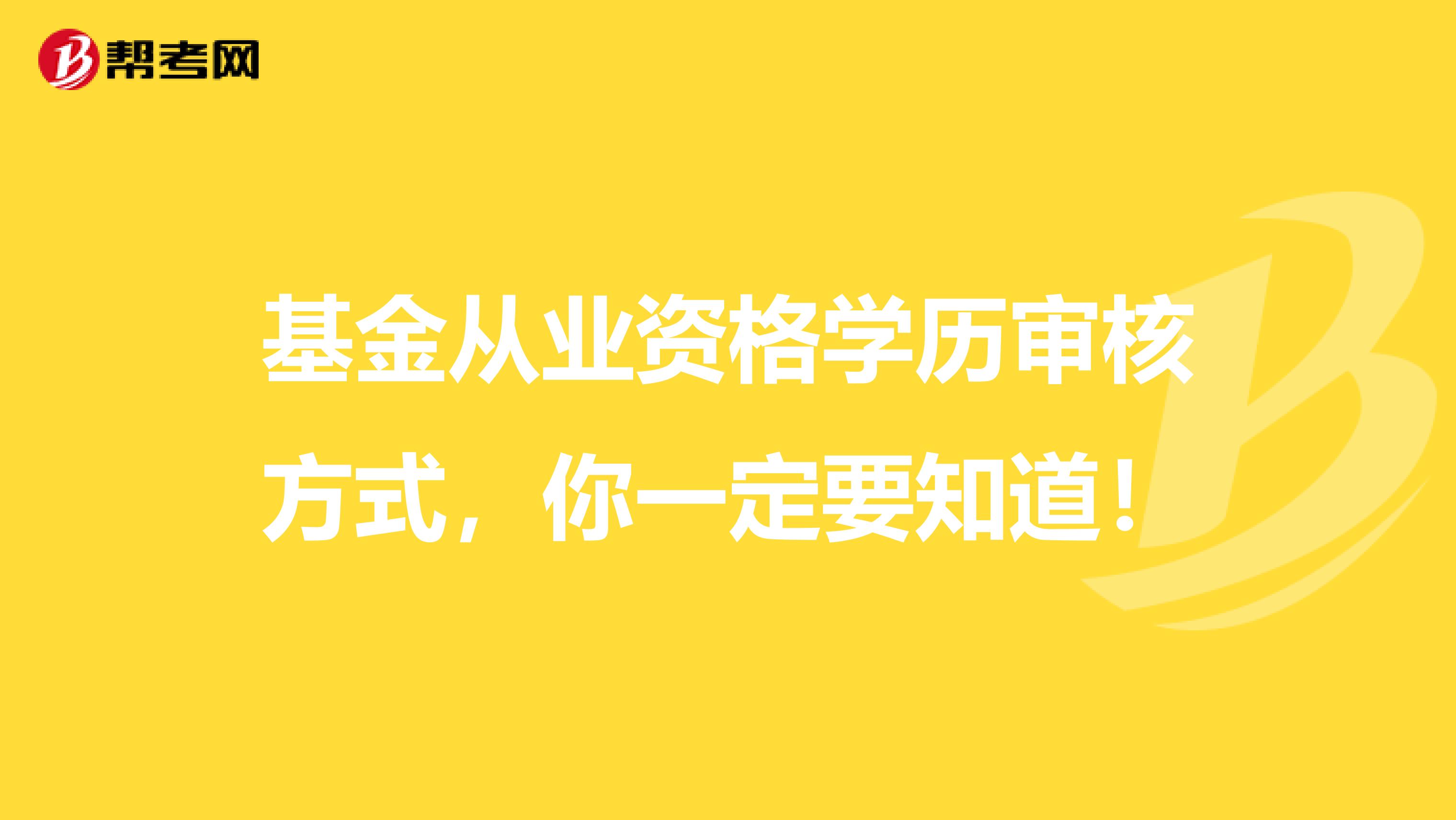 基金从业资格学历审核方式，你一定要知道！