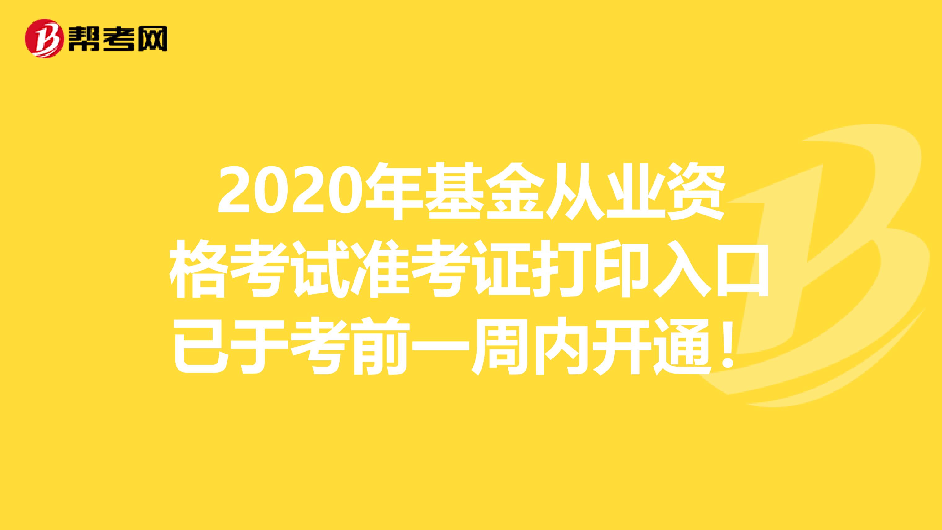 2020年基金从业资格考试准考证打印入口已于考前一周内开通！
