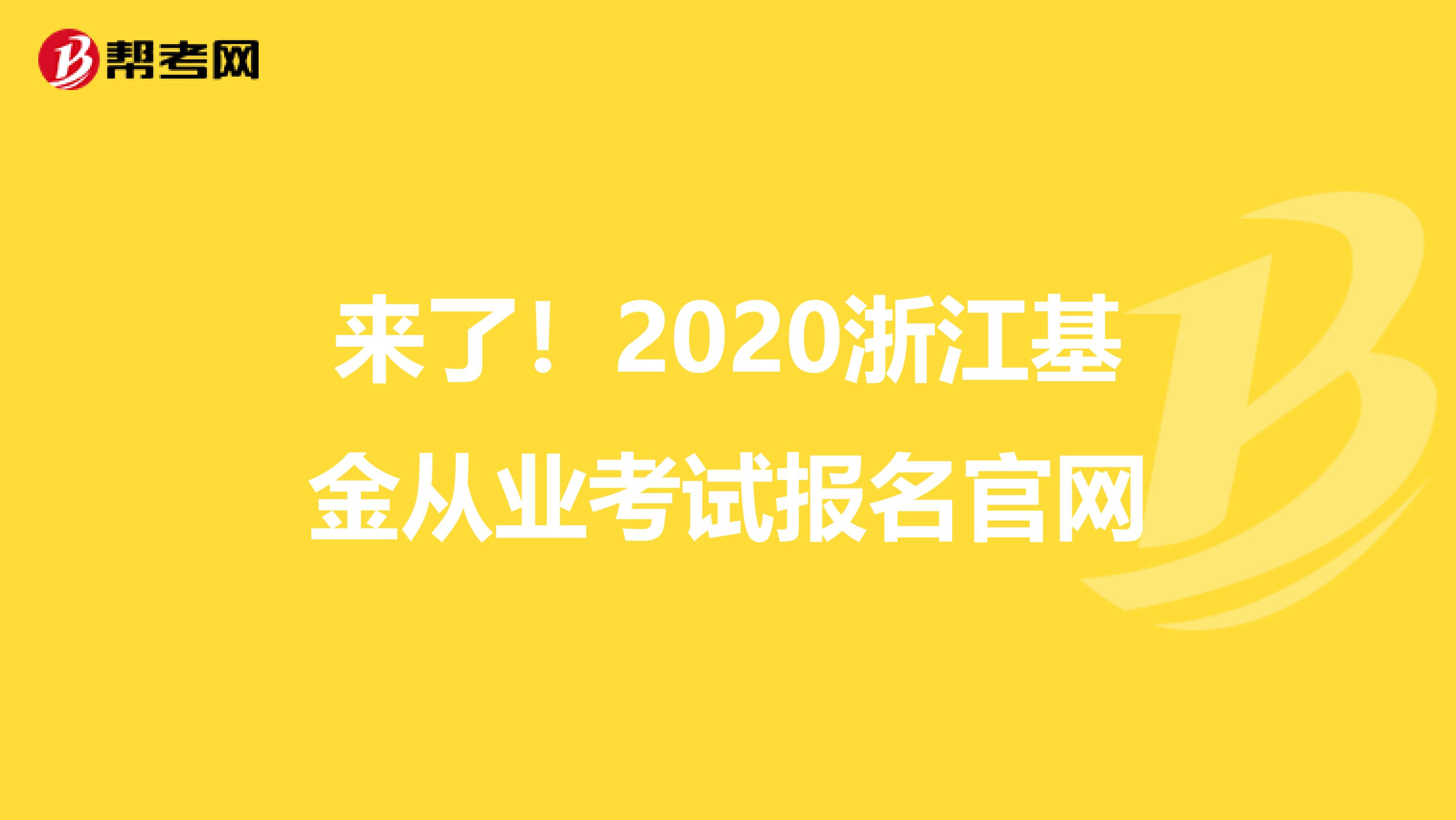 来了！2020浙江基金从业考试报名官网