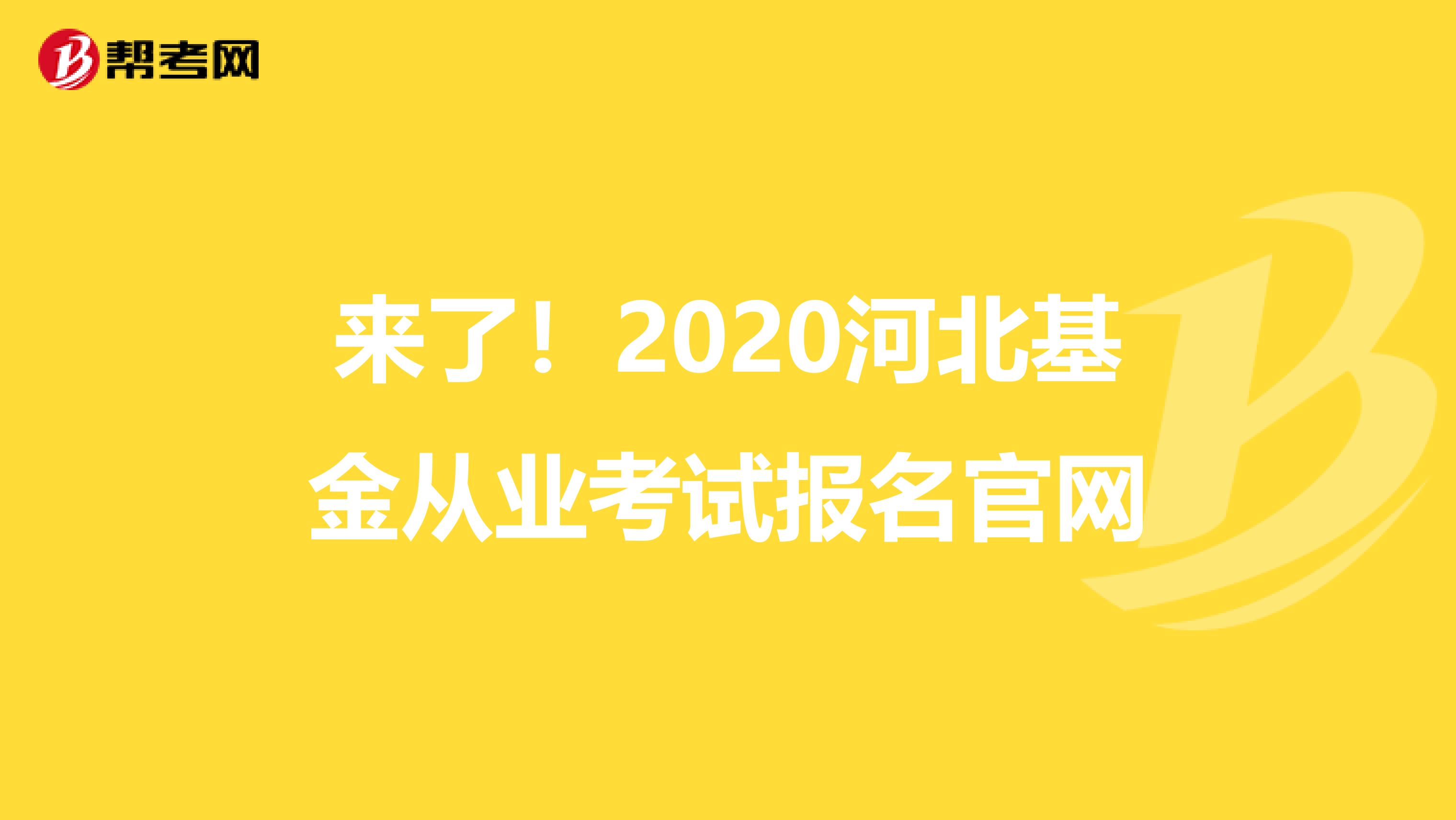來了！2020河北基金從業考試報名官網