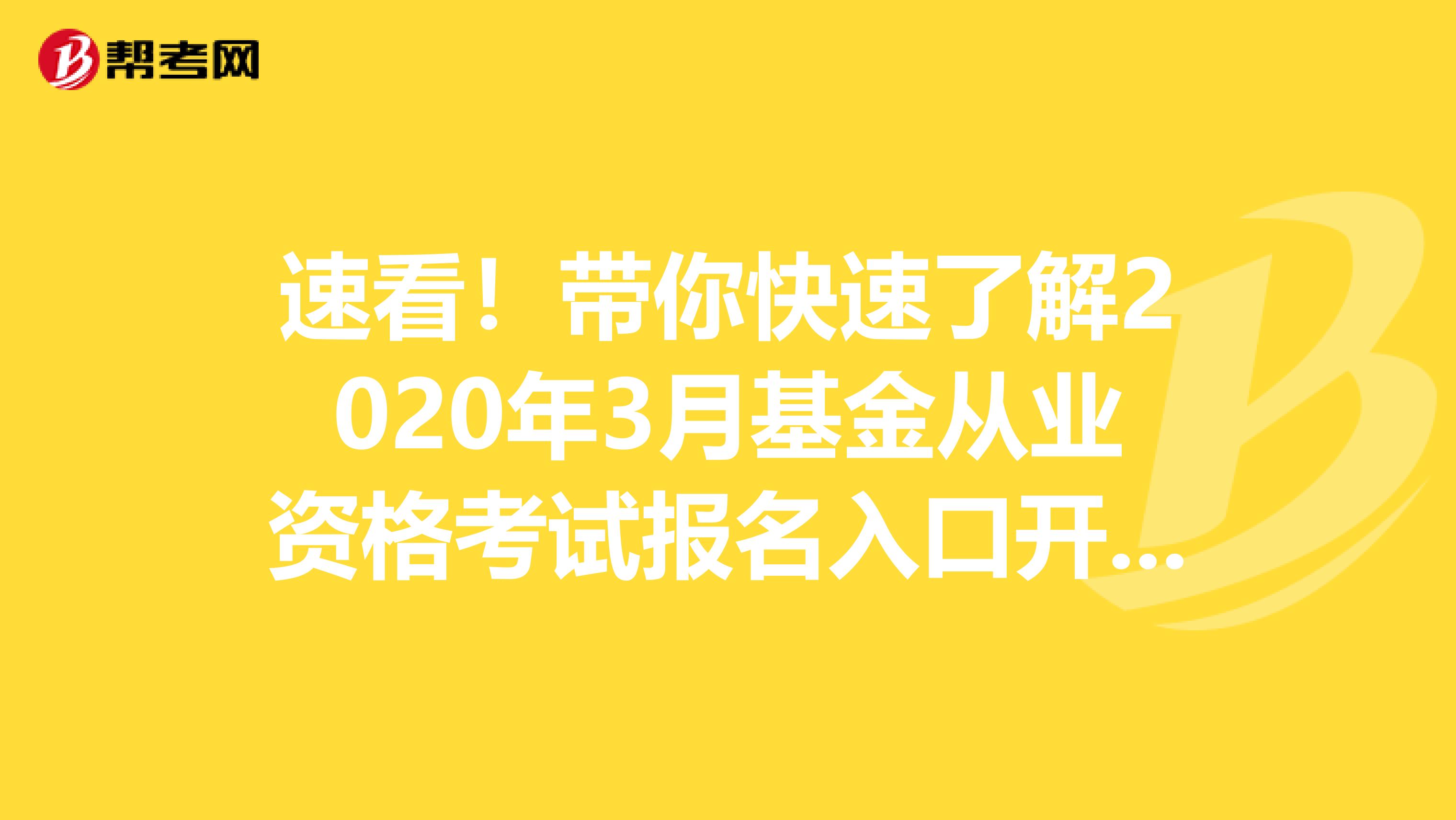 速看！带你快速了解2020年3月基金从业资格考试报名入口开通时间