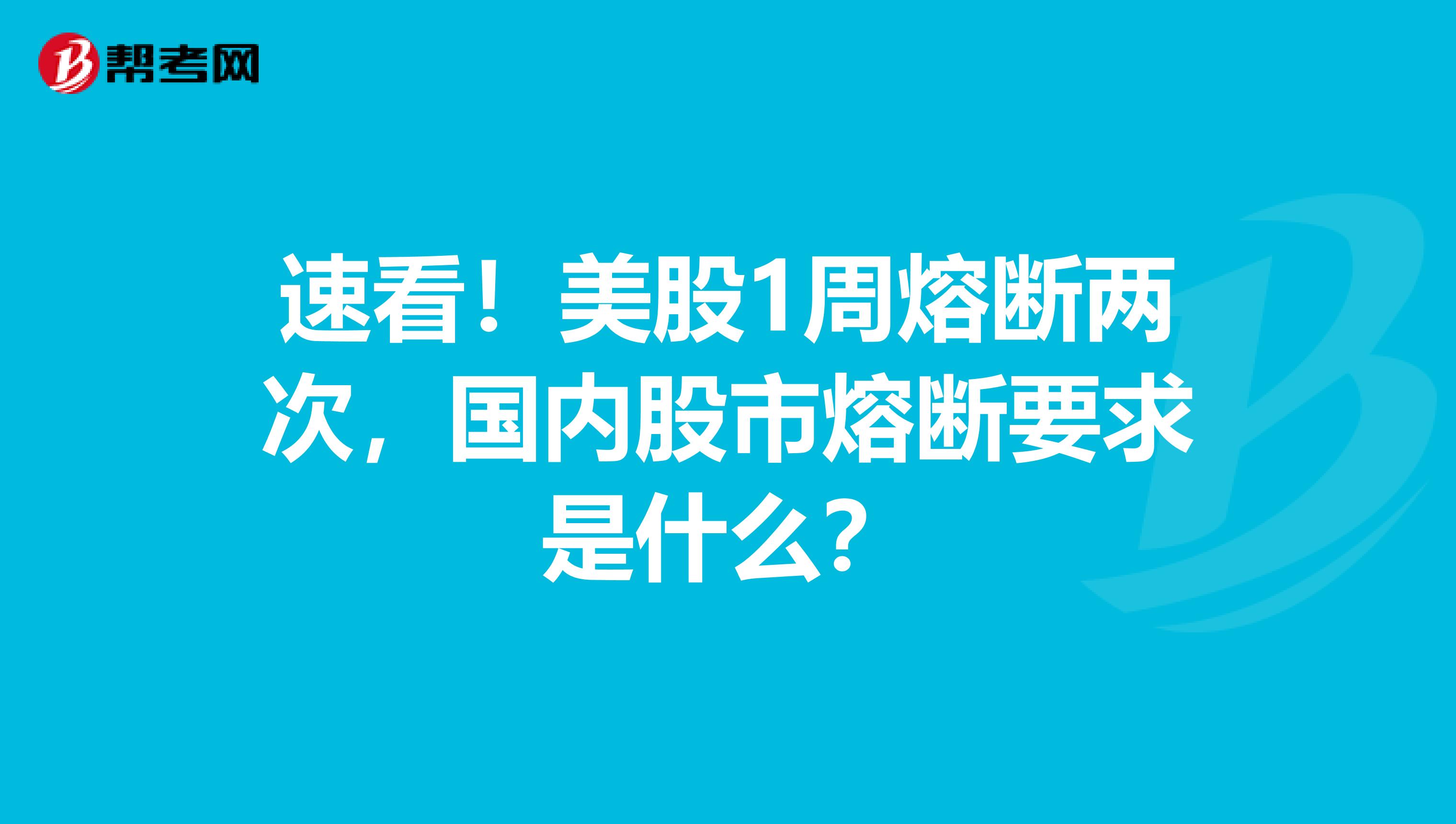 速看！美股1周熔断两次，国内股市熔断要求是什么？