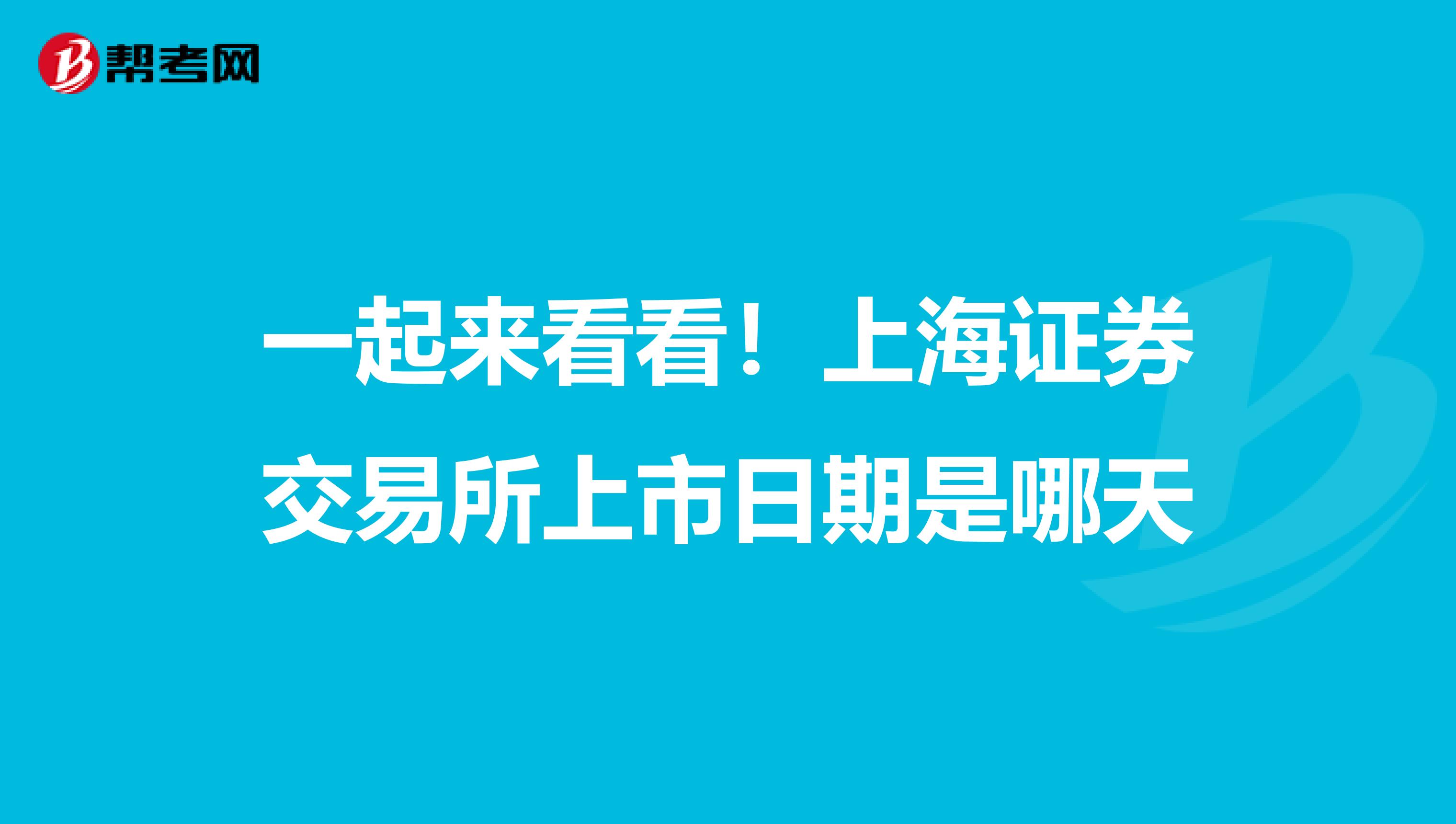 一起来看看！上海证券交易所上市日期是哪天