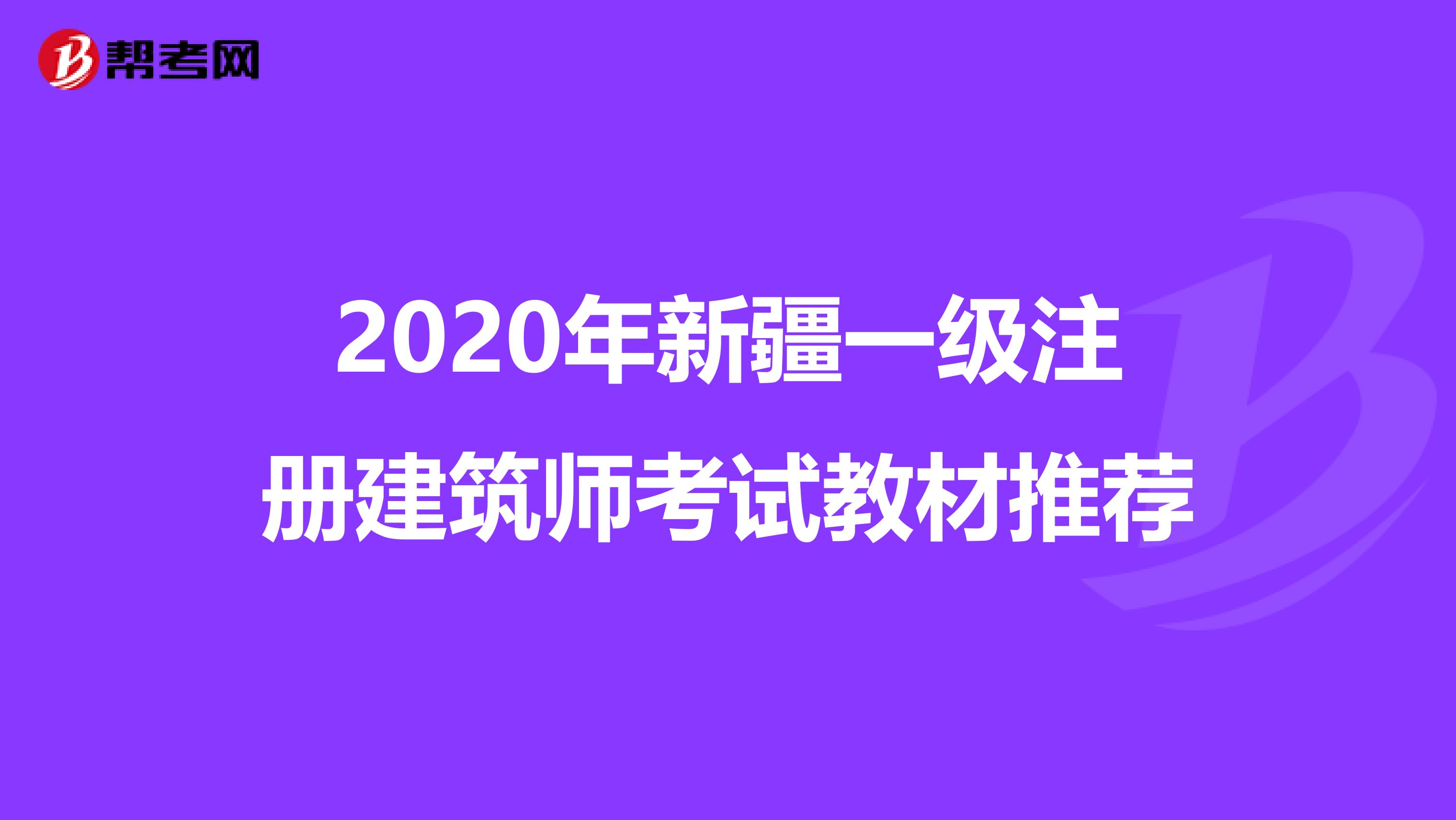 2020年新疆一級注冊建筑師考試教材推薦