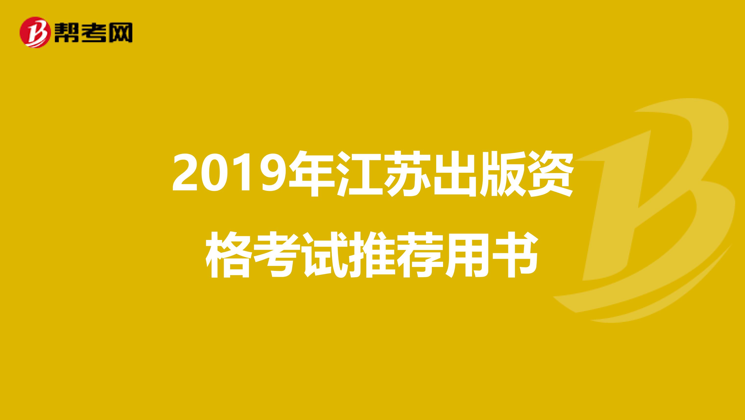 2019年江苏出版资格考试推荐用书