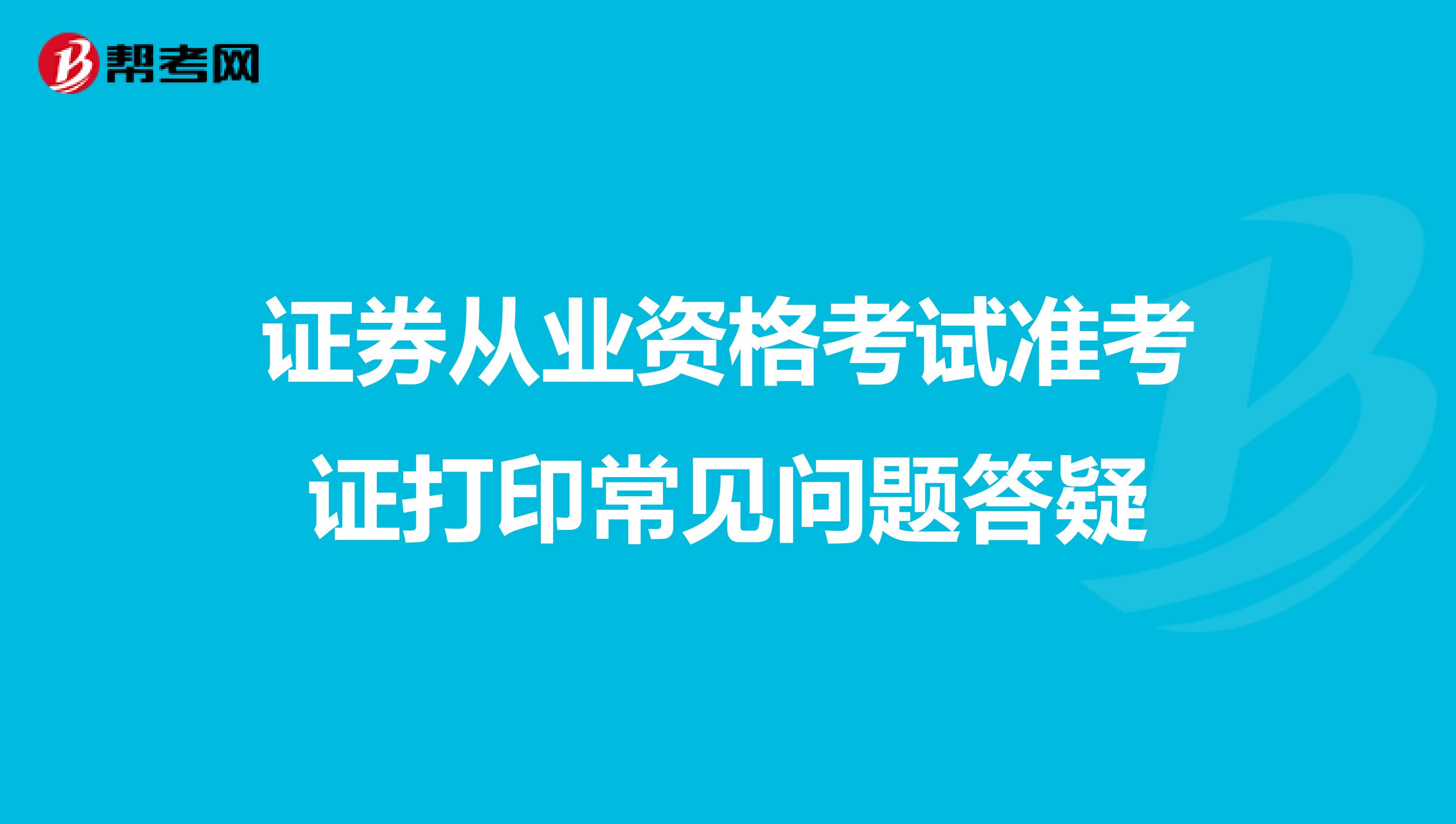 证券从业资格考试准考证打印常见问题答疑