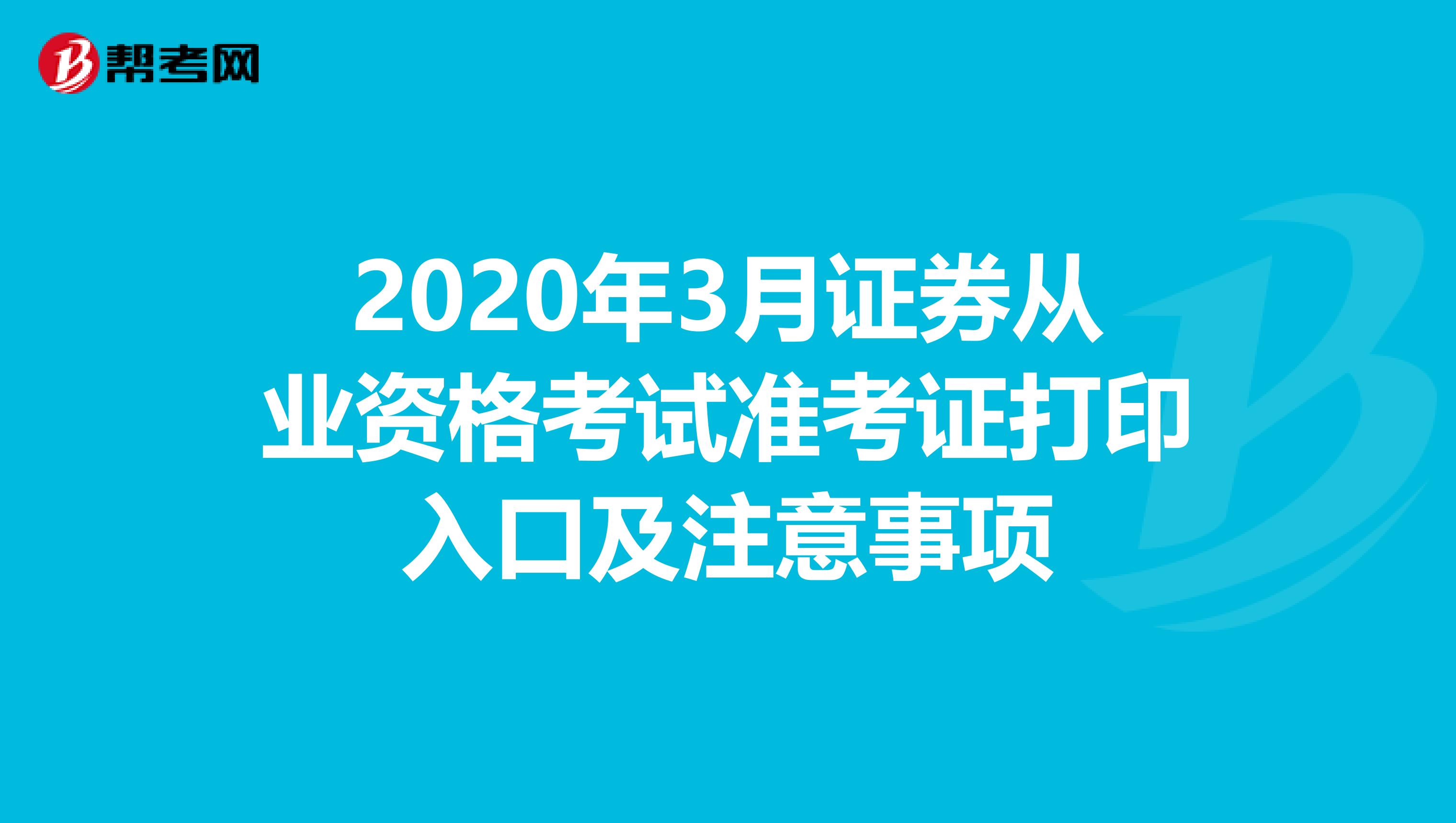 2020年3月证券从业资格考试准考证打印入口及注意事项