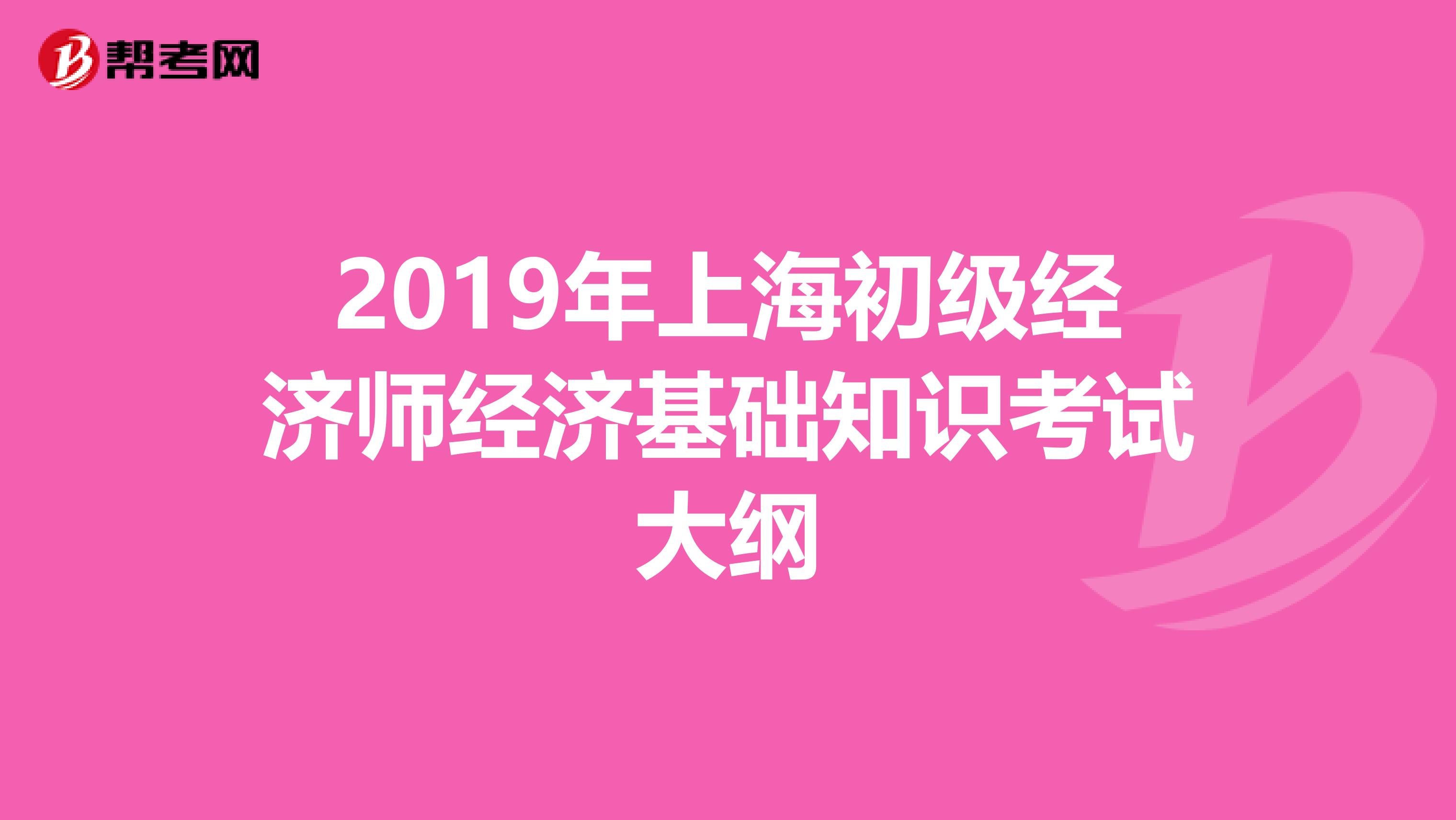 2019年上海初级经济师经济基础知识考试大纲