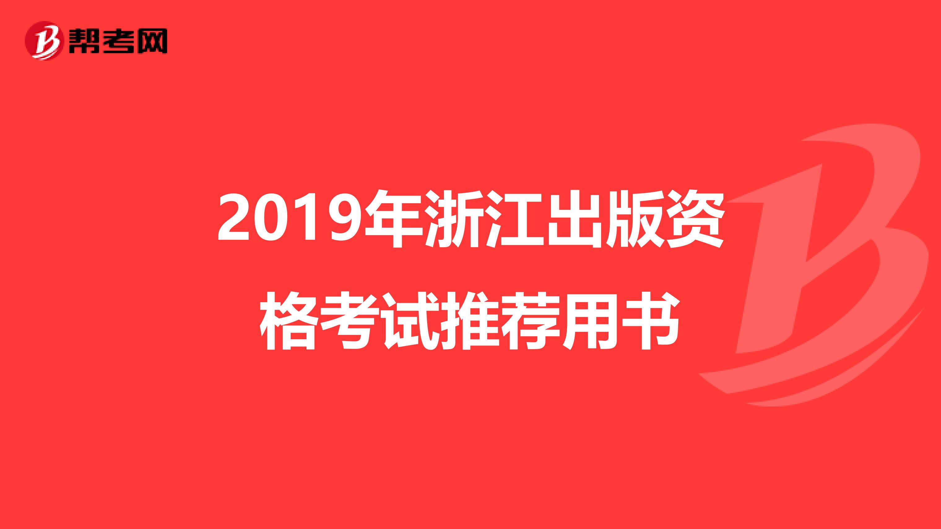 2019年浙江出版资格考试推荐用书