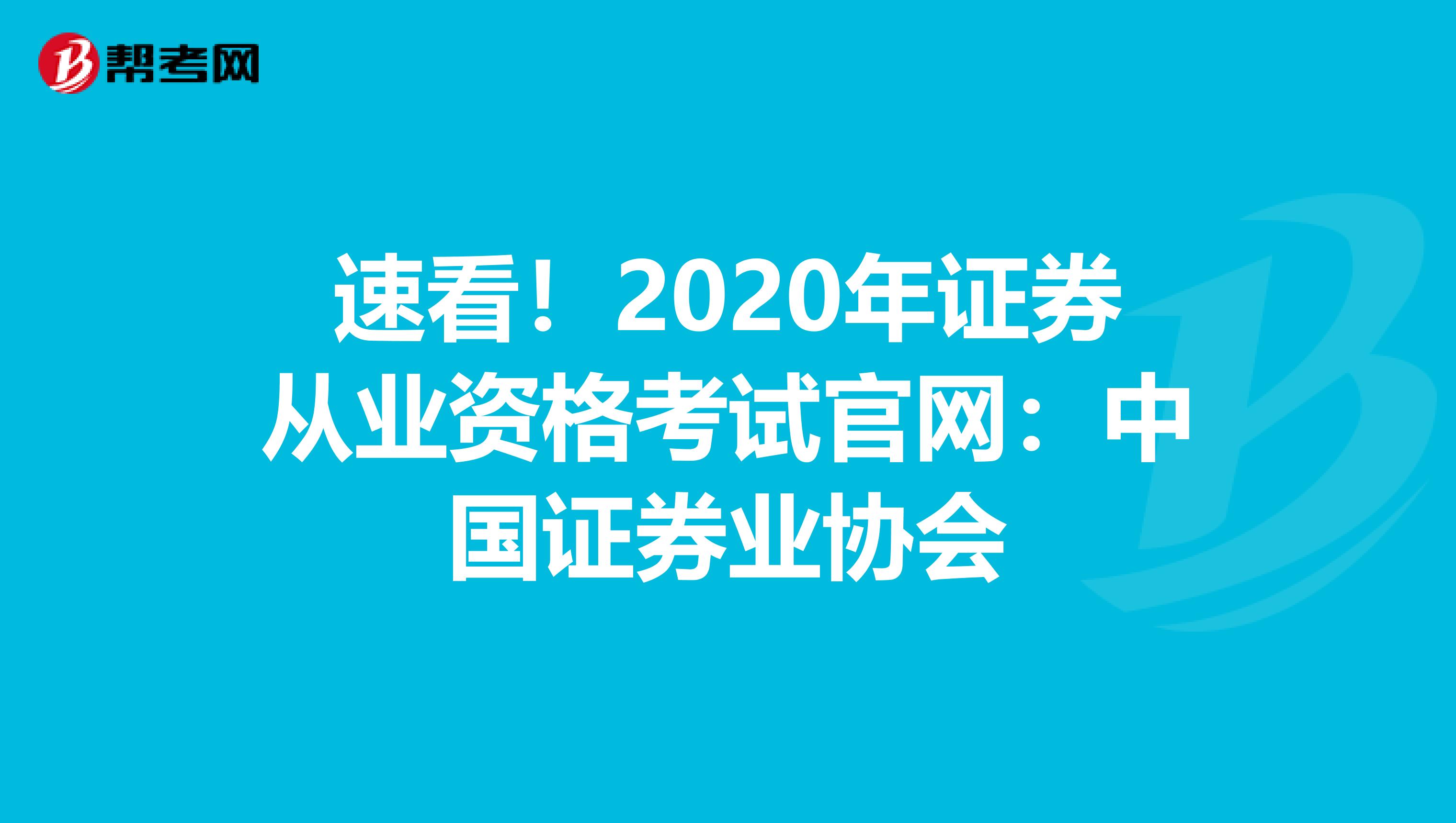 速看！2020年证券从业资格考试官网：中国证券业协会