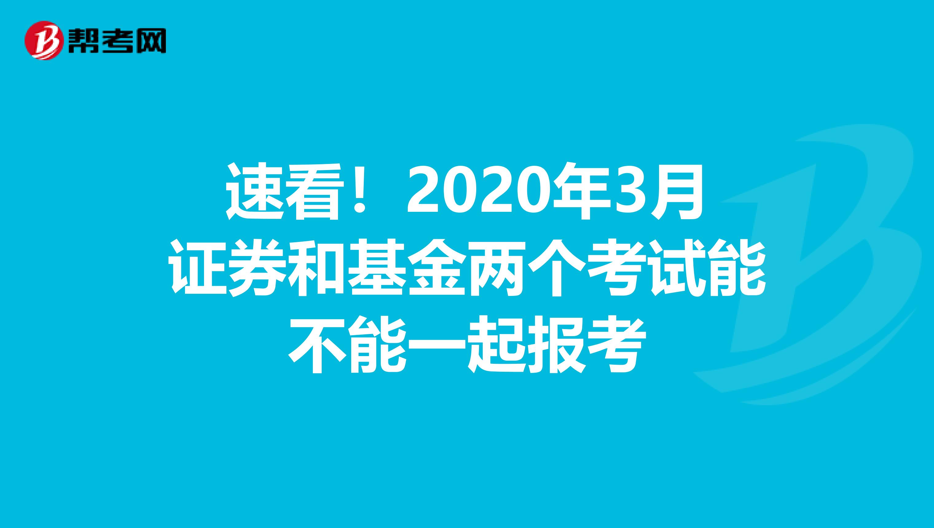 速看！2020年3月证券和基金两个考试能不能一起报考