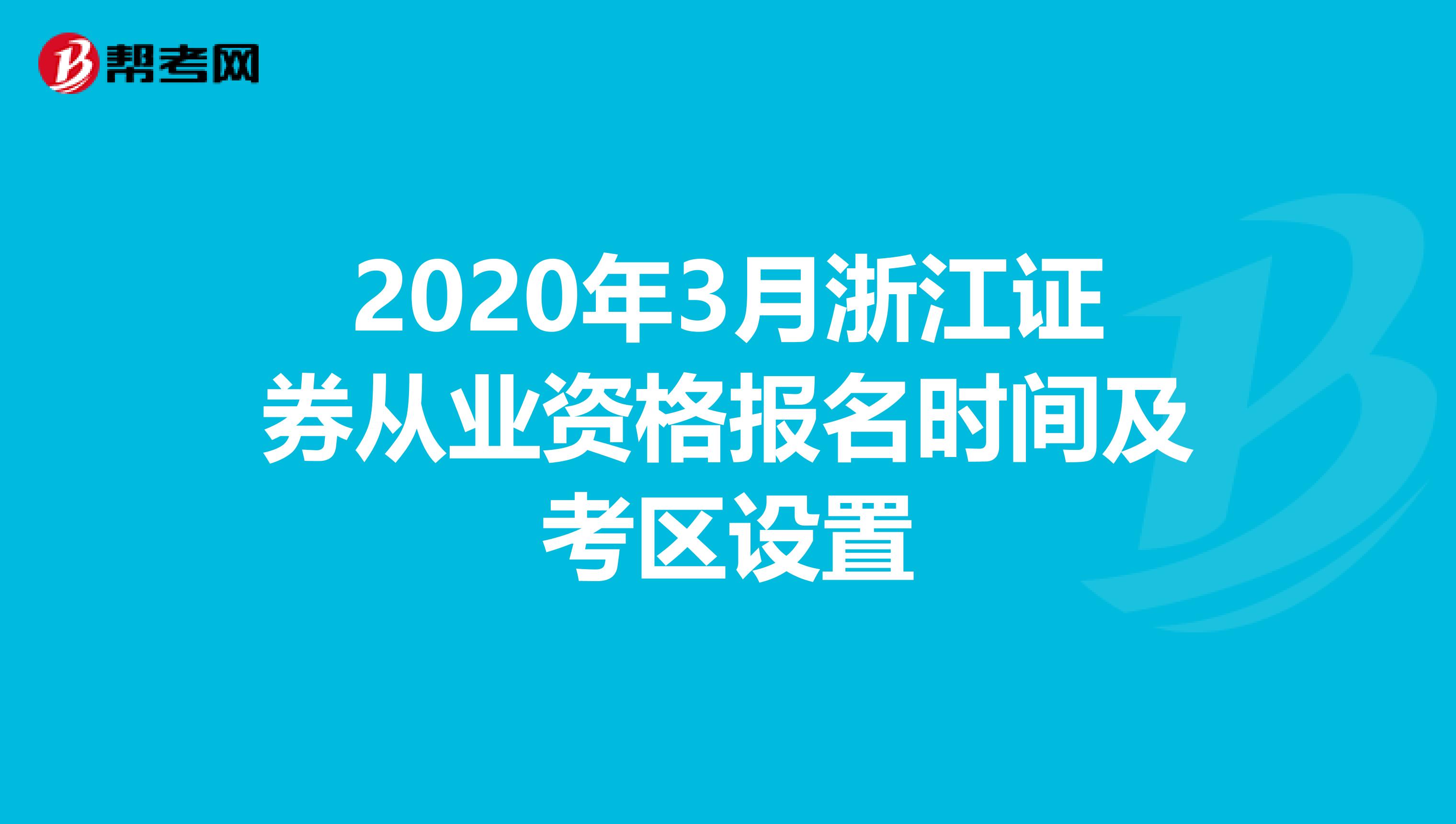 2020年3月浙江证券从业资格报名时间及考区设置