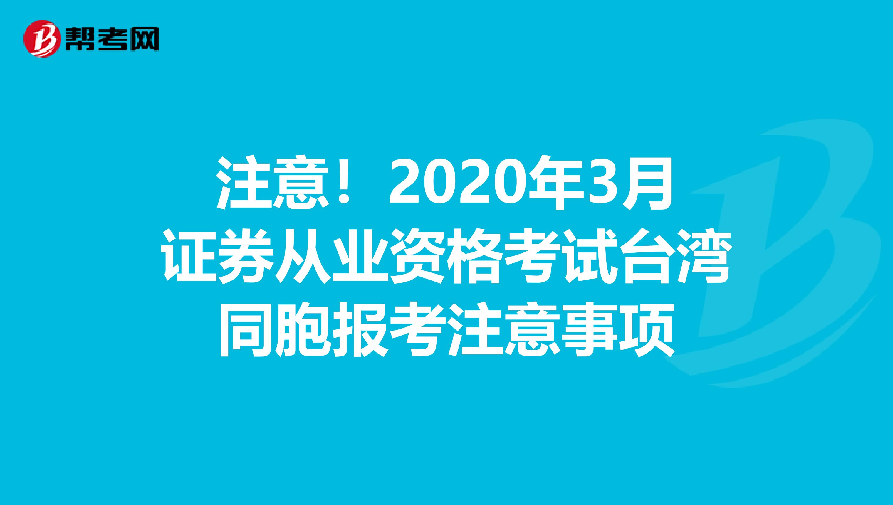 注意！2020年3月证券从业资格考试台湾同胞报考注意事项