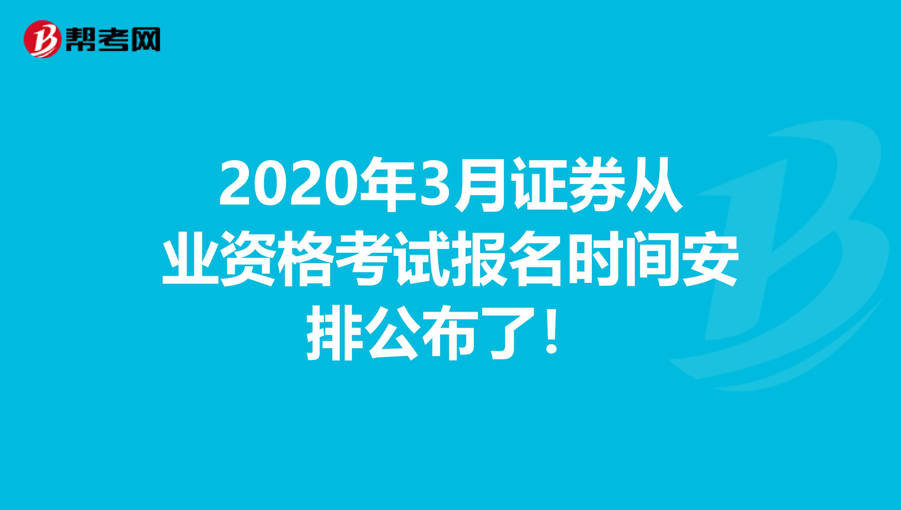 2020年3月证券从业资格考试报名时间安排公布了！