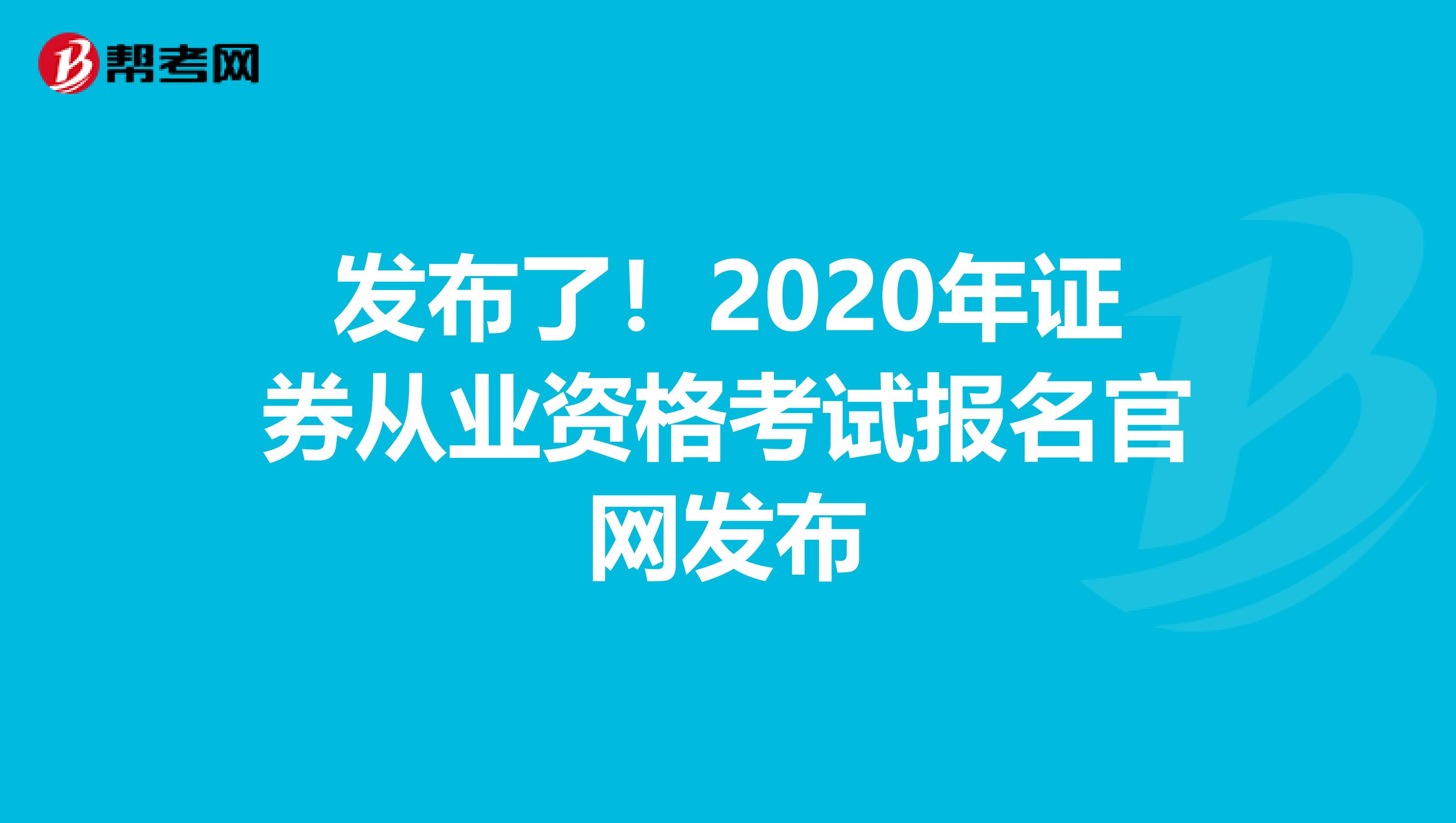 发布了！2020年证券从业资格考试报名官网发布