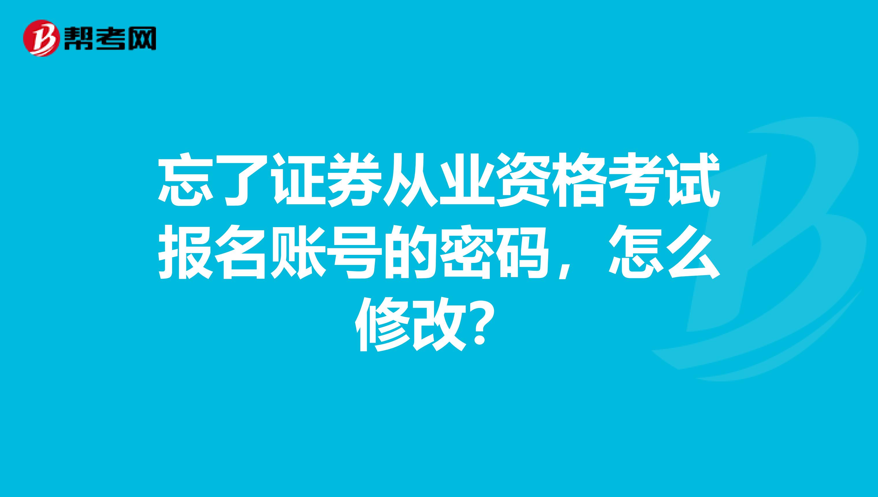 忘了证券从业资格考试报名账号的密码，怎么修改？