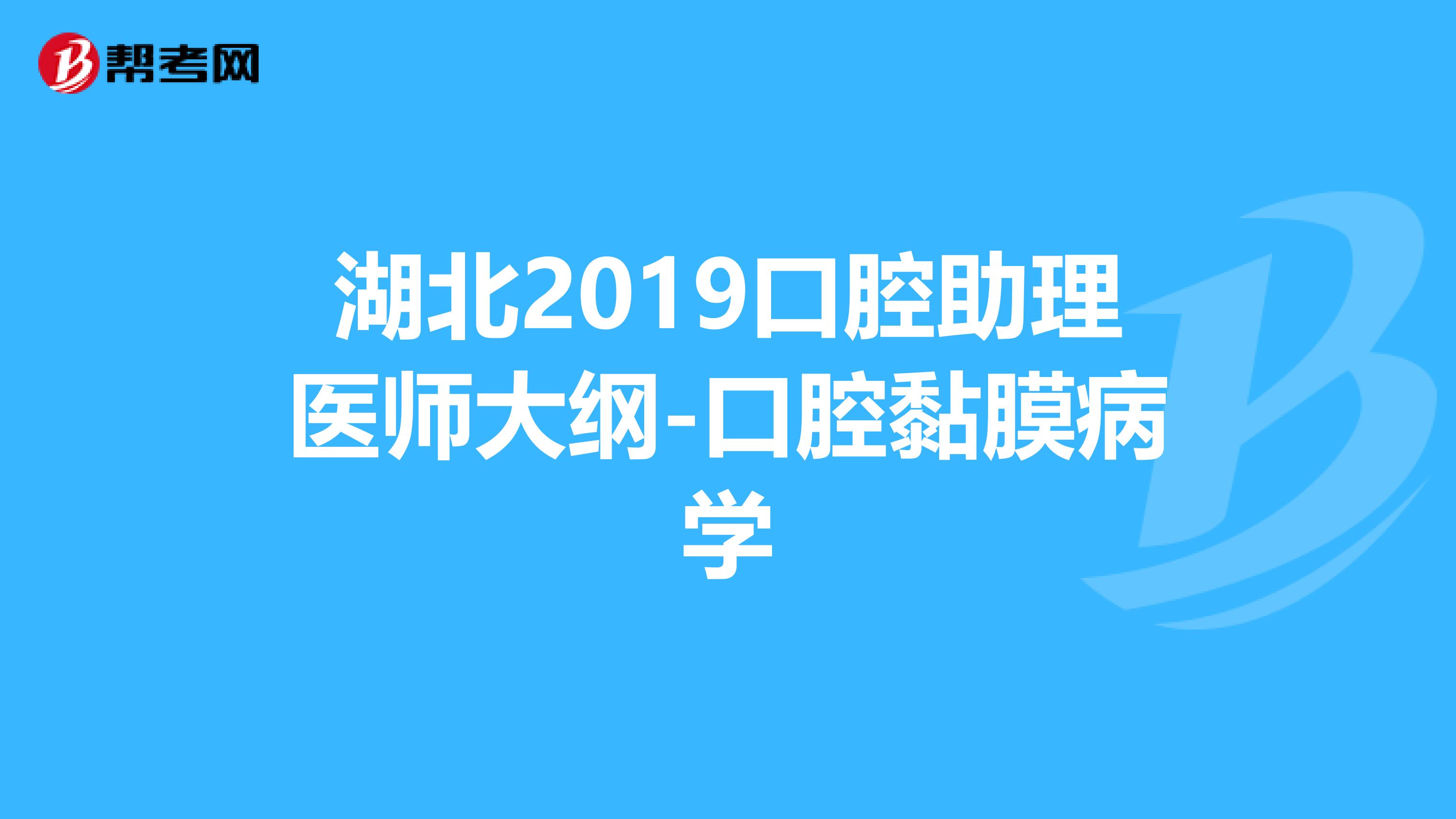 湖北2019口腔助理医师大纲-口腔黏膜病学