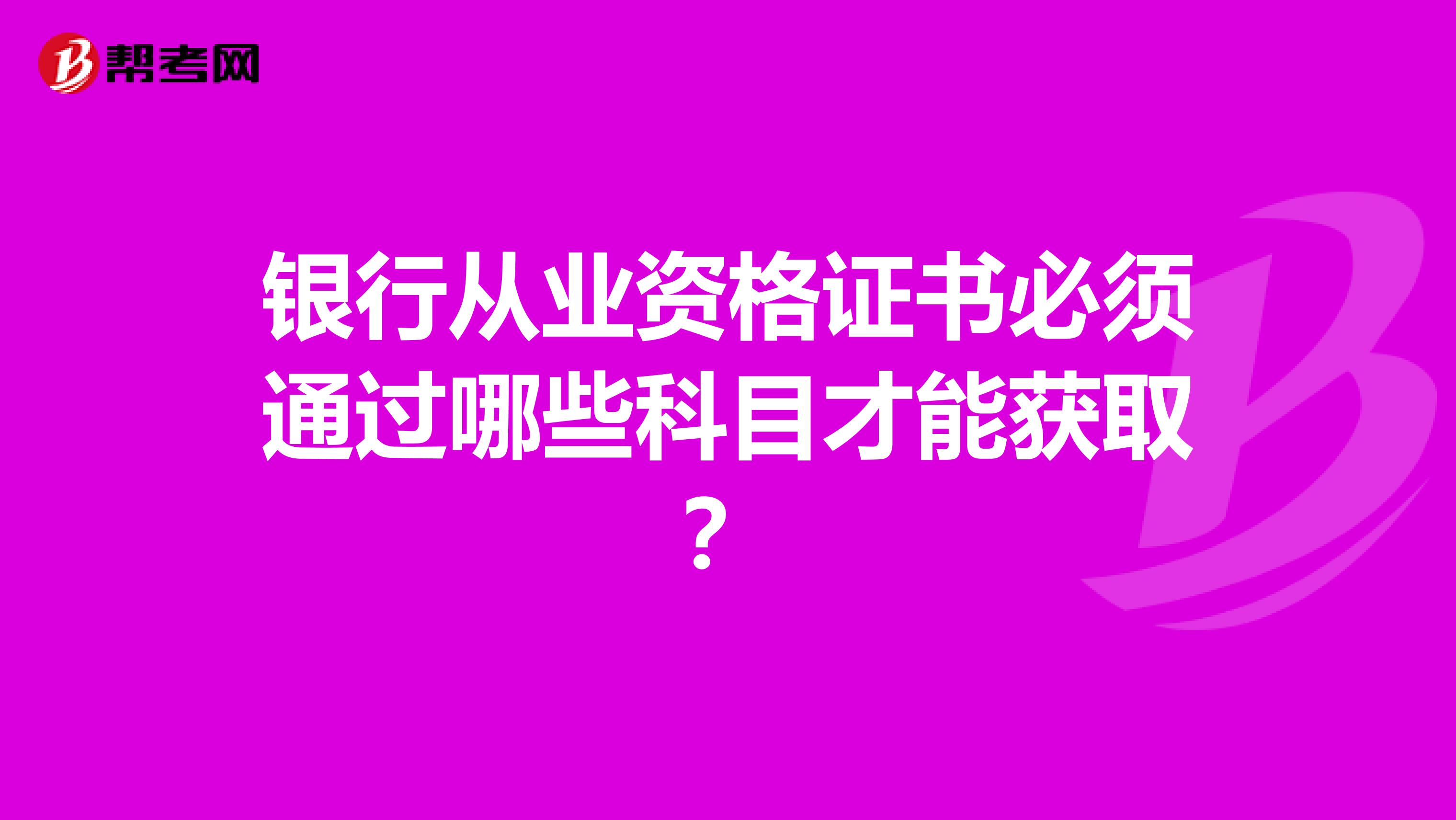 银行从业资格证书必须通过哪些科目才能获取？