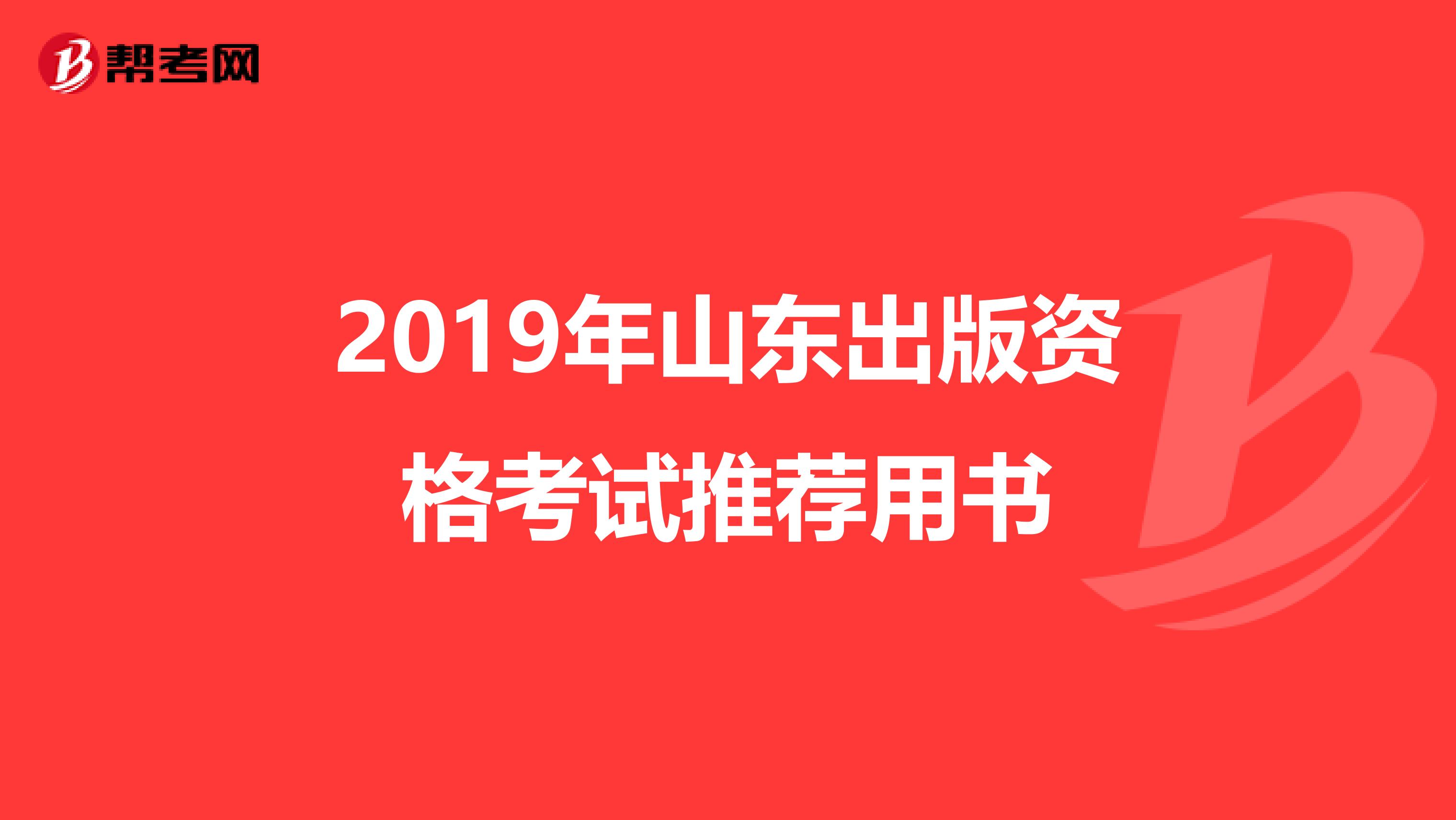 2019年山东出版资格考试推荐用书