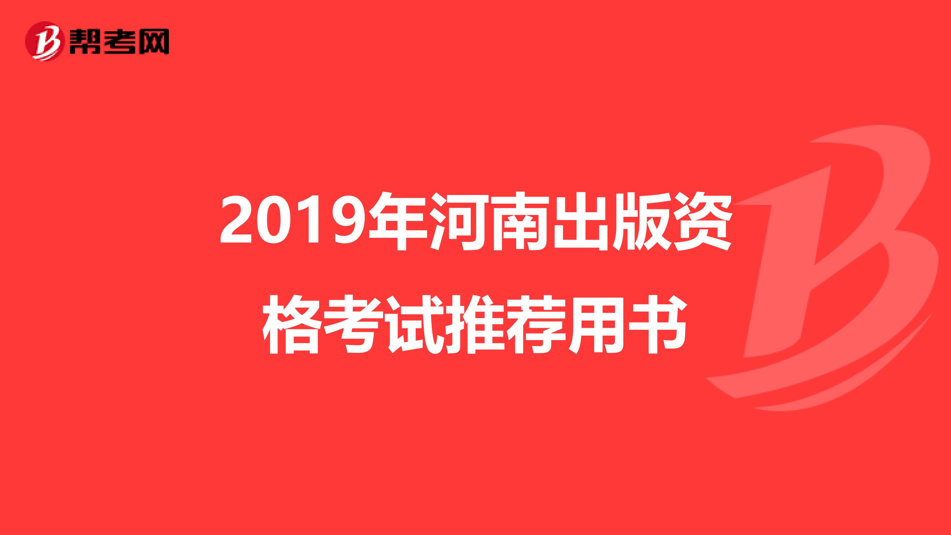 2019年河南出版资格考试推荐用书