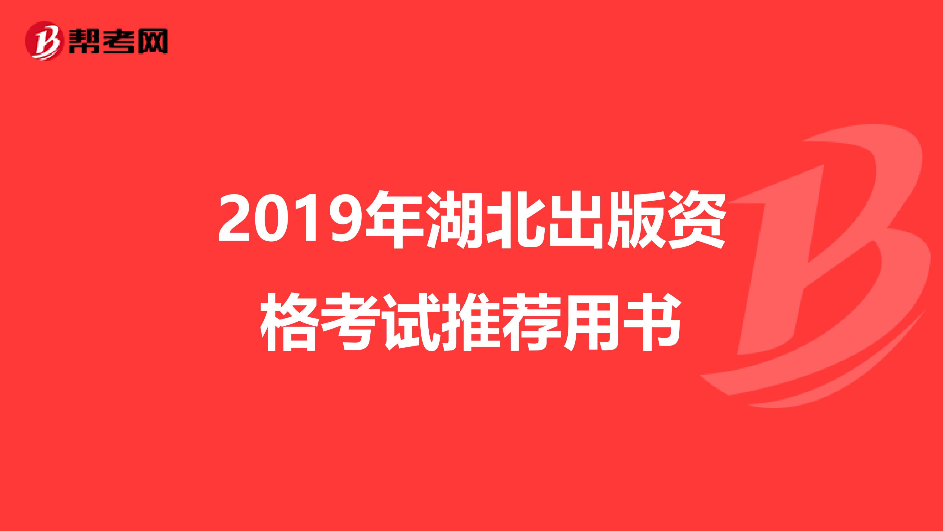 2019年湖北出版资格考试推荐用书